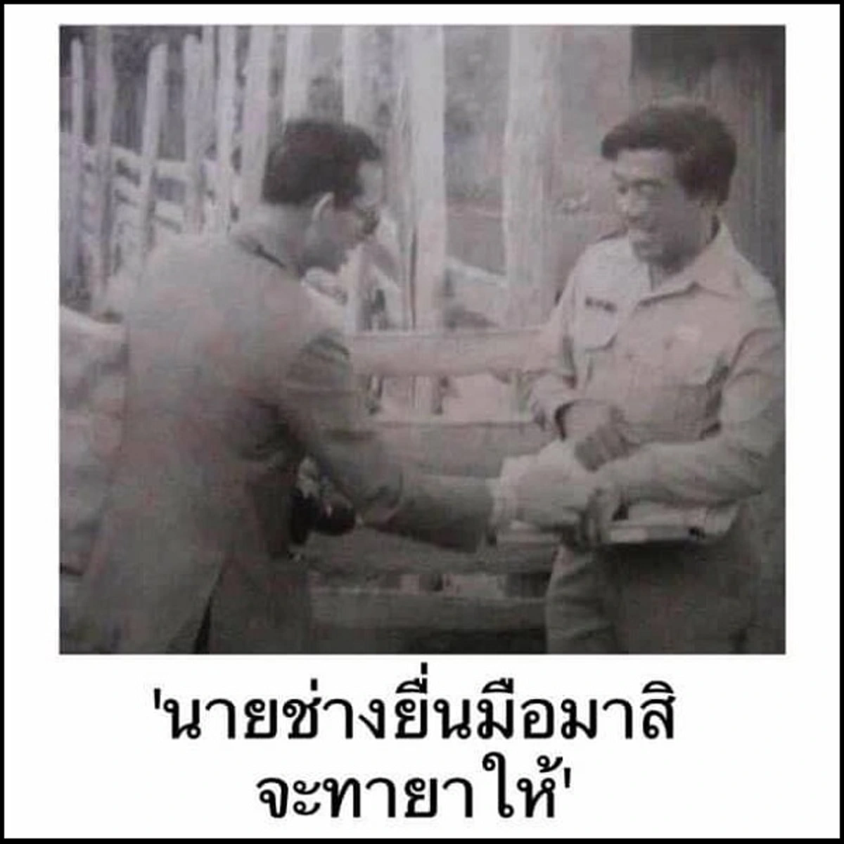 น้ำพระทัยงดงามยิ่ง!! เมื่อทรงตรัส "นายช่าง ยื่นมือมาสิ จะทายาให้" คือพระเมตตาของ"ในหลวง ร.9" 