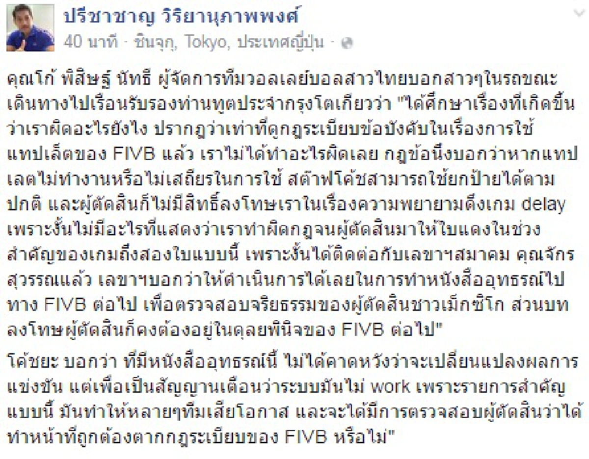 ขอพลังโซเชียล กดดันFIVB...ไทยจ่ออุธรณ์เทคโนโลยีห่วย-กรรมการโกง พลิกคำตัดสิน