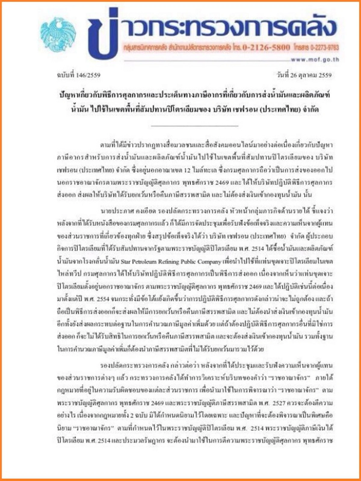 แบบนี้ต้องจัดการ!! "รสนา" จี้ฟันปลัดคลัง แกล้งโง่อุ้ม"เชฟรอน" ยื้อเรียกคืนโกงภาษี 3,000 ล้าน