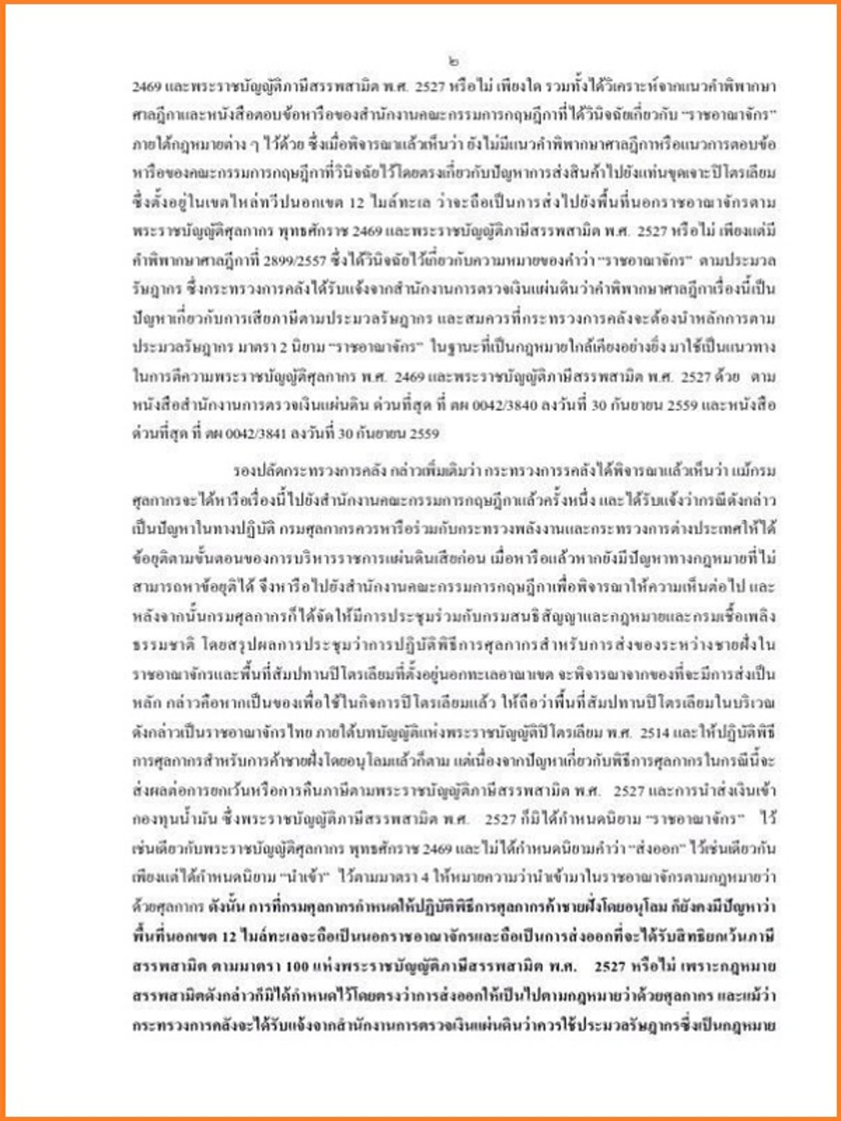 แบบนี้ต้องจัดการ!! "รสนา" จี้ฟันปลัดคลัง แกล้งโง่อุ้ม"เชฟรอน" ยื้อเรียกคืนโกงภาษี 3,000 ล้าน