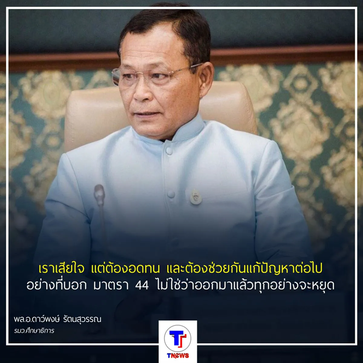 "พล.อ.ดาว์พงษ์" แจง แก้ปัญหา "นักเรียน-นักเลง" ต้องเข้าใจเด็กวัยรุ่น - อดทนในการแก้ไขปัญหา