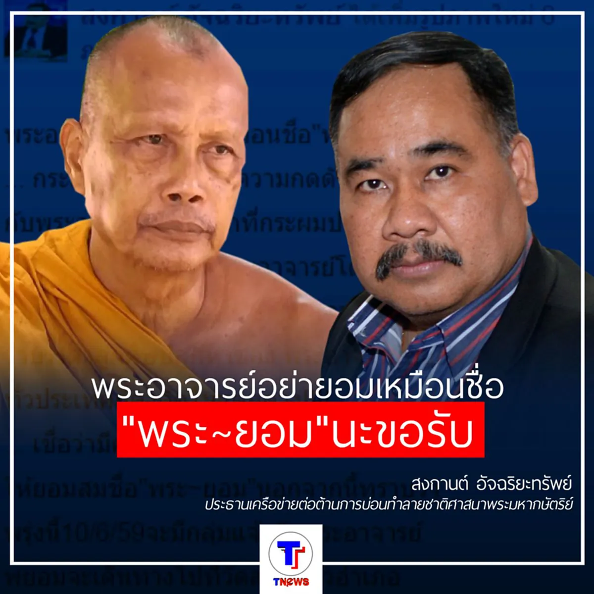 "ทนายสงกานต์" โพสต์ถึงพระพยอมอย่ายอมเหมือนชื่อ"พระ-ยอม"นะขอรับ