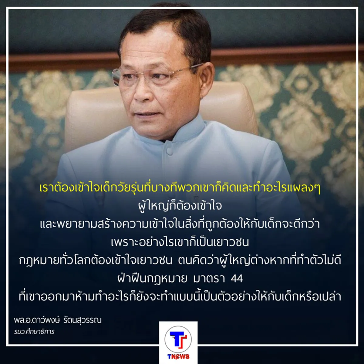 "พล.อ.ดาว์พงษ์" แจง แก้ปัญหา "นักเรียน-นักเลง" ต้องเข้าใจเด็กวัยรุ่น - อดทนในการแก้ไขปัญหา