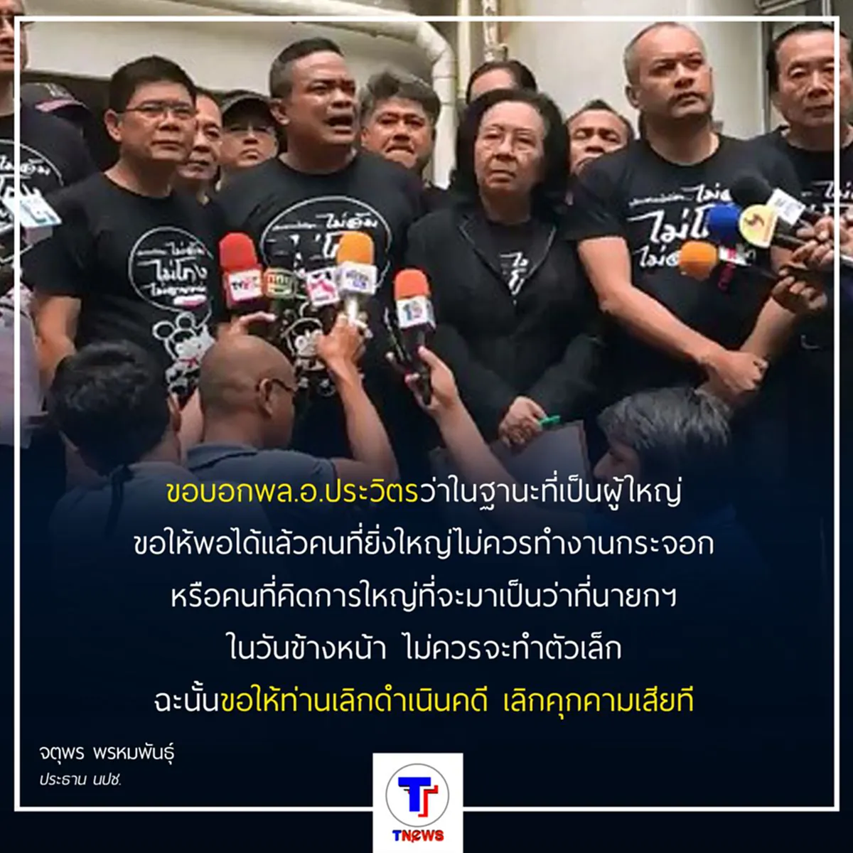 นปช.ยื่นหนังสือ พล.อ.ประวิตร ขอคสช.หยุดคุกคามตั้งศูนย์ปราบโกงประชามติ