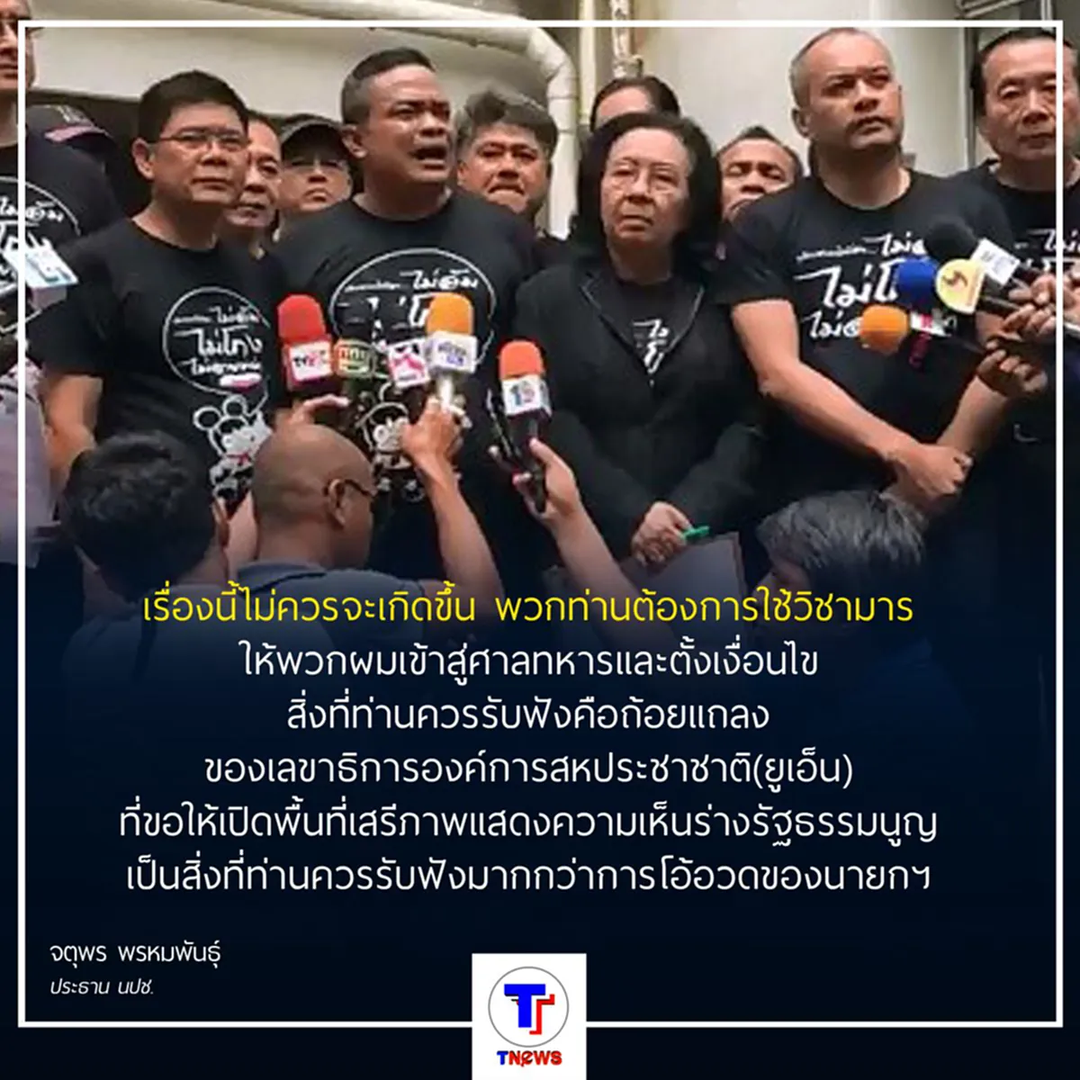 นปช.ยื่นหนังสือ พล.อ.ประวิตร ขอคสช.หยุดคุกคามตั้งศูนย์ปราบโกงประชามติ