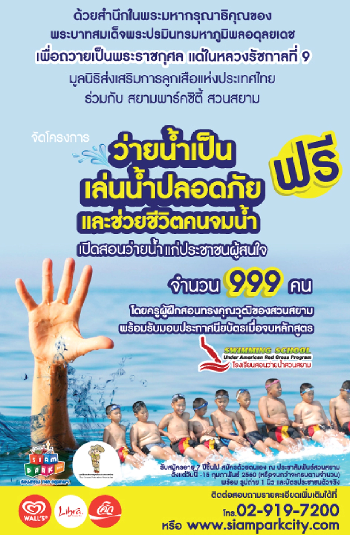 มูลนิธิส่งเสริมการลูกเสือแห่งประเทศไทย ร่วมกับ สยามพาร์คซิตี้ สวนสยาม เปิดสอนว่ายน้ำฟรี 999 คน  ถวายเป็นพระราชกุศล ในหลวง ร.9