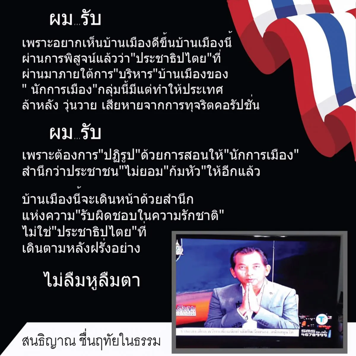 ฟันธงตรงประเด็น !!!  "สนธิญาณ"  แสดงจุดยืน  "รับ" ร่างรธน.  ถึงเวลาปชช.ต้องทำให้นักการเมืองรู้สำนึก  !!?!!