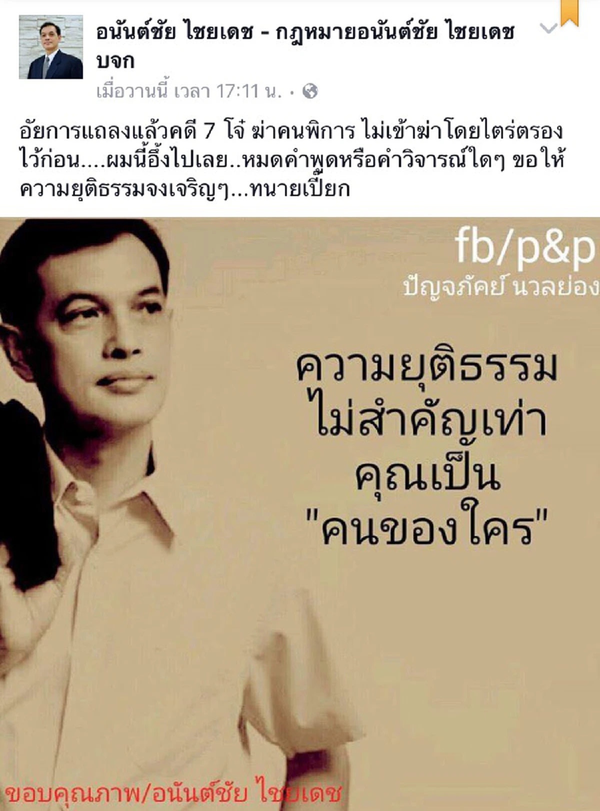 "ความยุติธรรมจงเจริญ"???...มันจุกที่ใจ "ทนายอนันต์ชัย"ขอ3บรรทัดหลังอัยการ ไม่ฟ้อง7โจ๋ "ฆ่าไตร่ตรอง"
