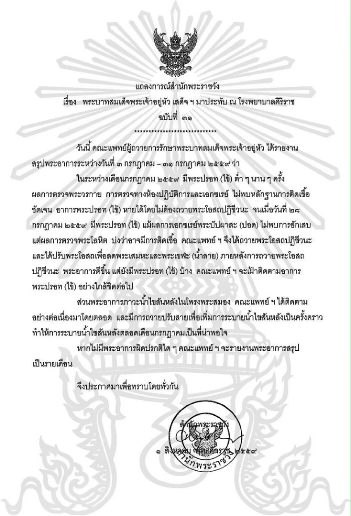 แถลงการณ์พระอาการในหลวง ฉบับที่ 31 ... ขอทรงพระเจริญยิ่งยืนนาน
