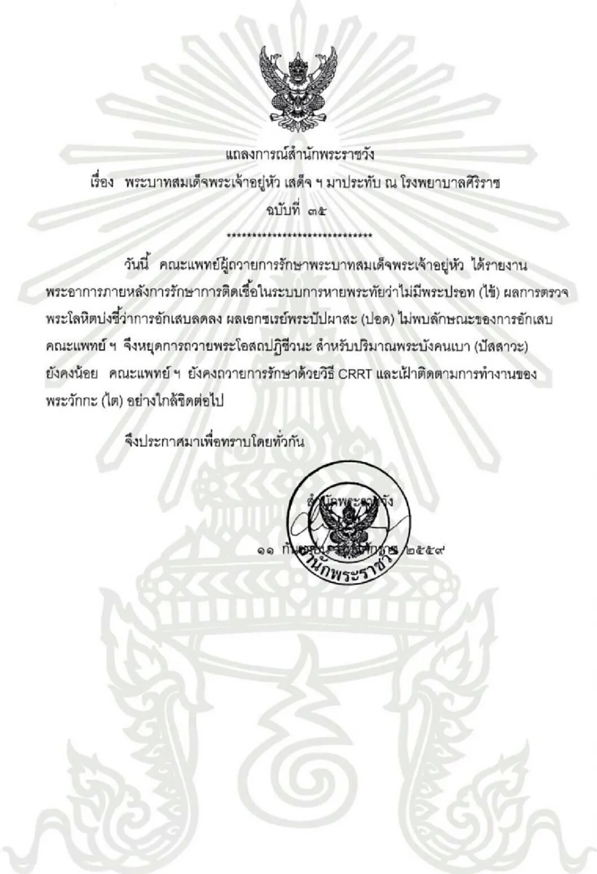 แถลงการณ์พระอาการในหลวงฉบับที่ 35   #  ขอทรงพระเจริญยิ่งยืนนาน