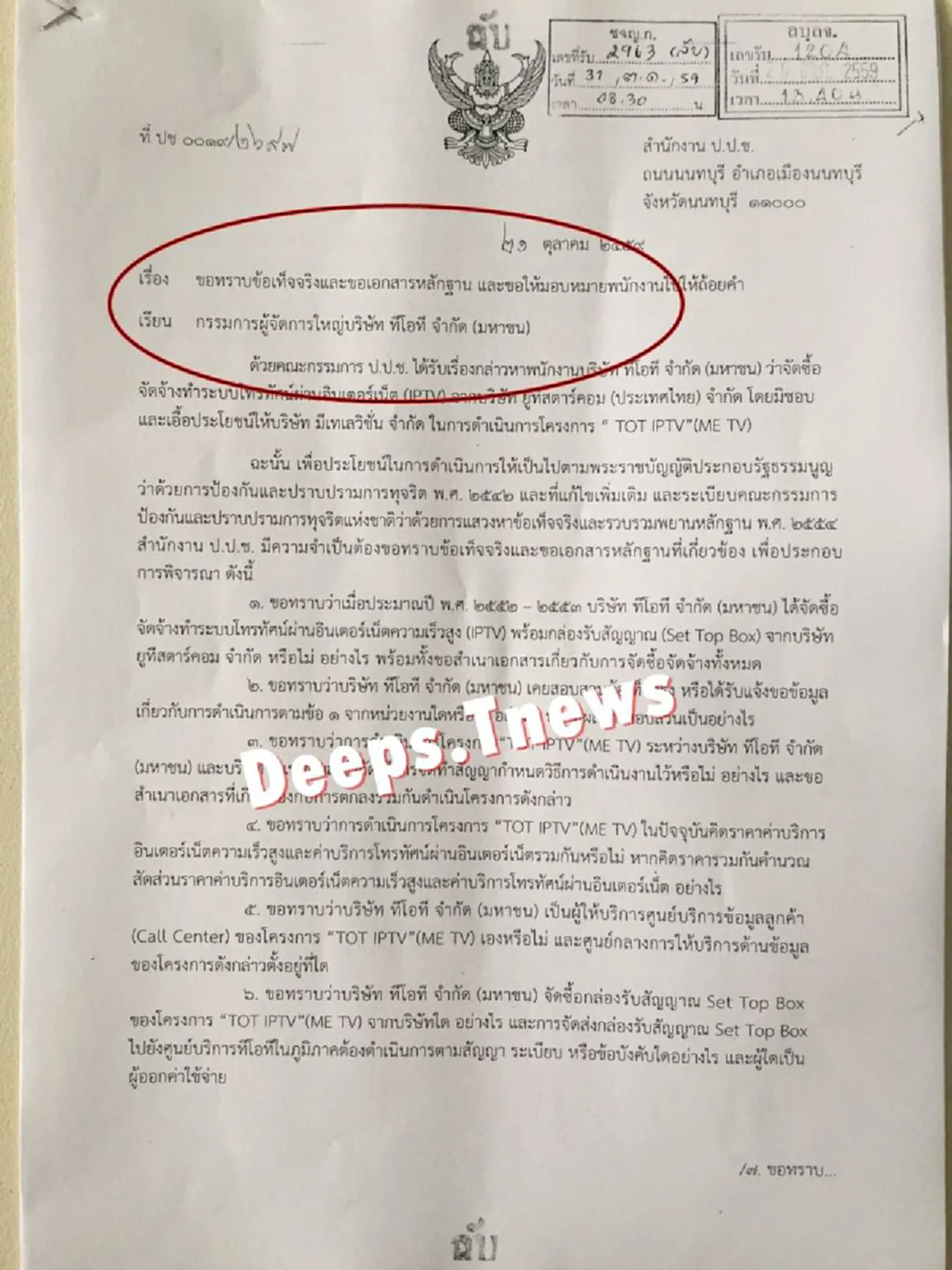 ร้อนฉ่าอีกแล้ว!!! .. "ทีนิวส์" แกะปมฉาว " TOT  iPTV "  หลังปปช.ฟื้นคำร้องสอบบิ๊กทีโอทีเอี่ยวทุจริต  หลักฐานส่อโยงผิดระนาวทำรัฐเสียหายอื้อ??