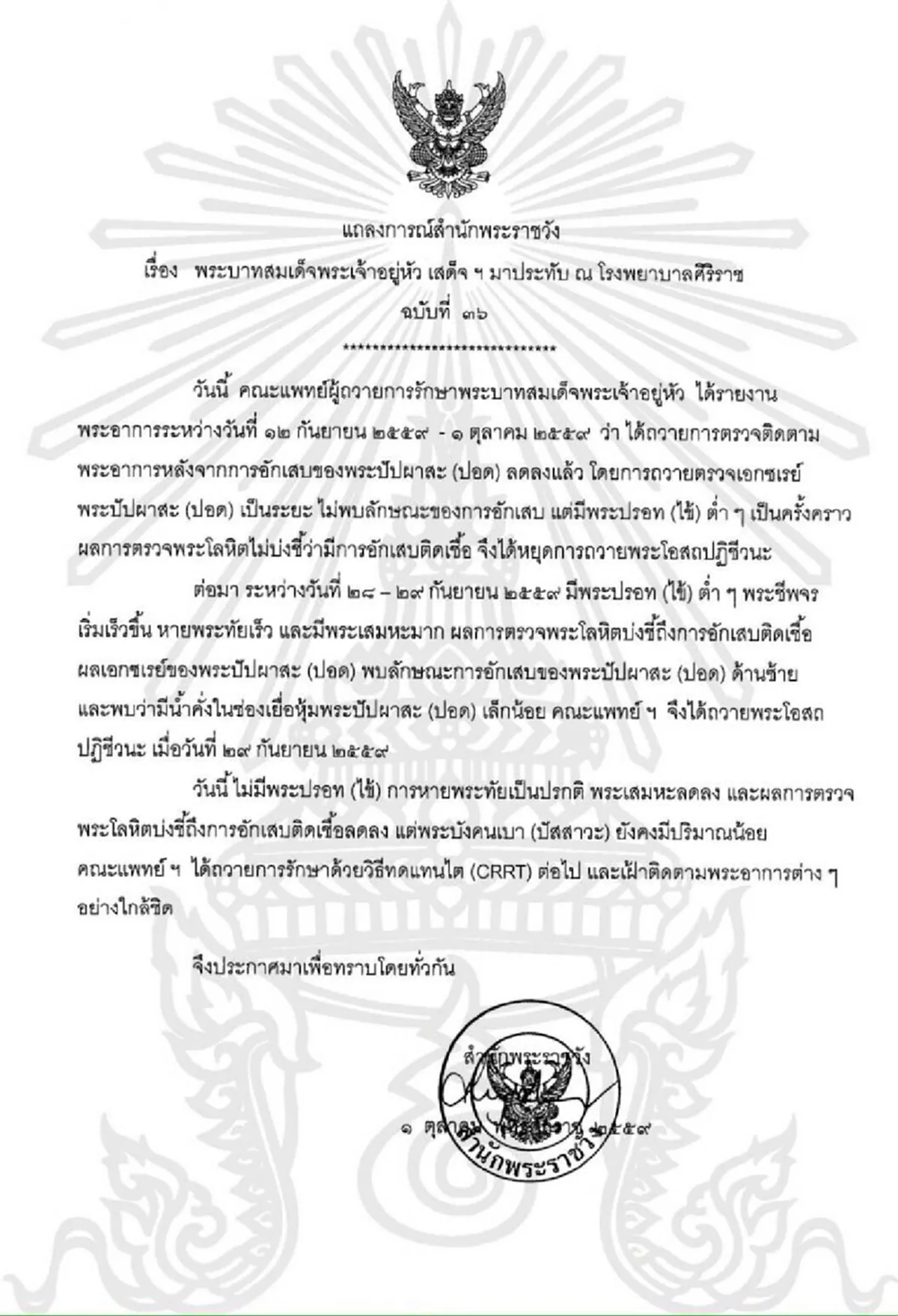 แถลงการณ์พระอาการในหลวง ฉบับที่ 36   # ขอทรงพระเจริญยิ่งยืนนาน