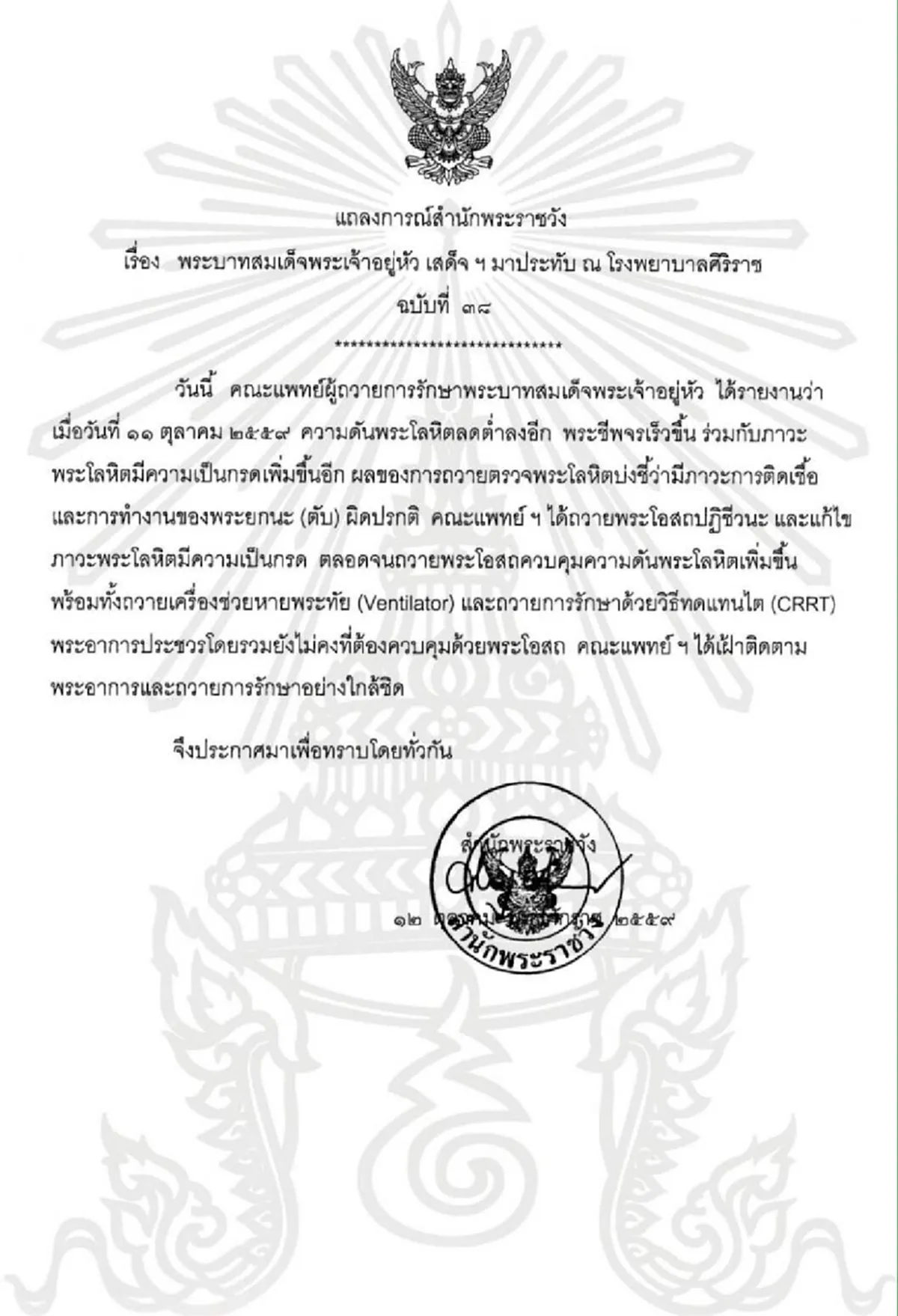 แถลงการณ์พระอาการในหลวง ฉบับที่ 38  # ขอทรงพระเจริญยิ่งยืนนาน