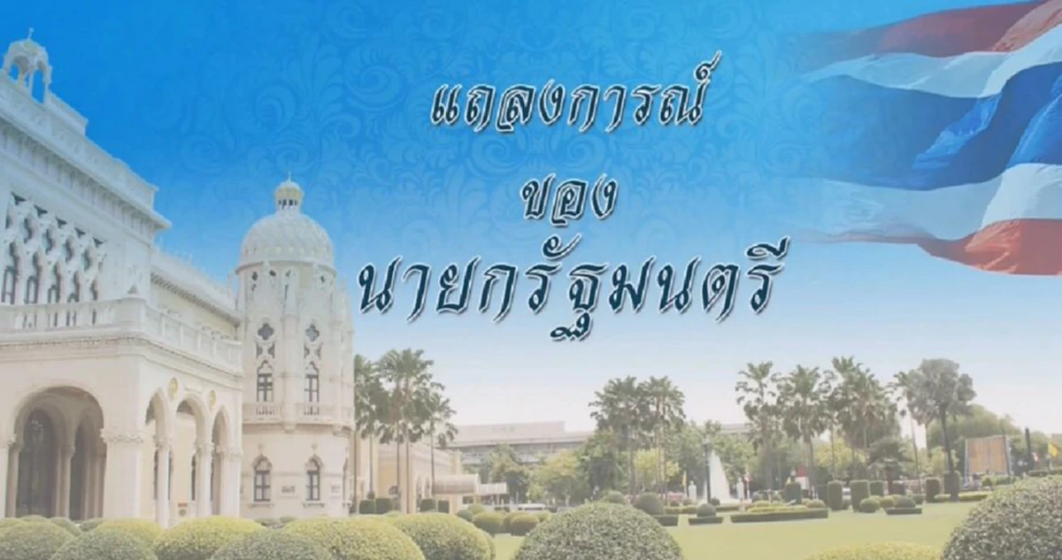 ด่วน!! "นายกรัฐมนตรี" แถลงการณ์ เหตุระเบิดภาคใต้ ย้ำเร่งหาผู้ก่อเหตุมาดำเนินคดี ขอปชช.อย่าตื่นตระหนก