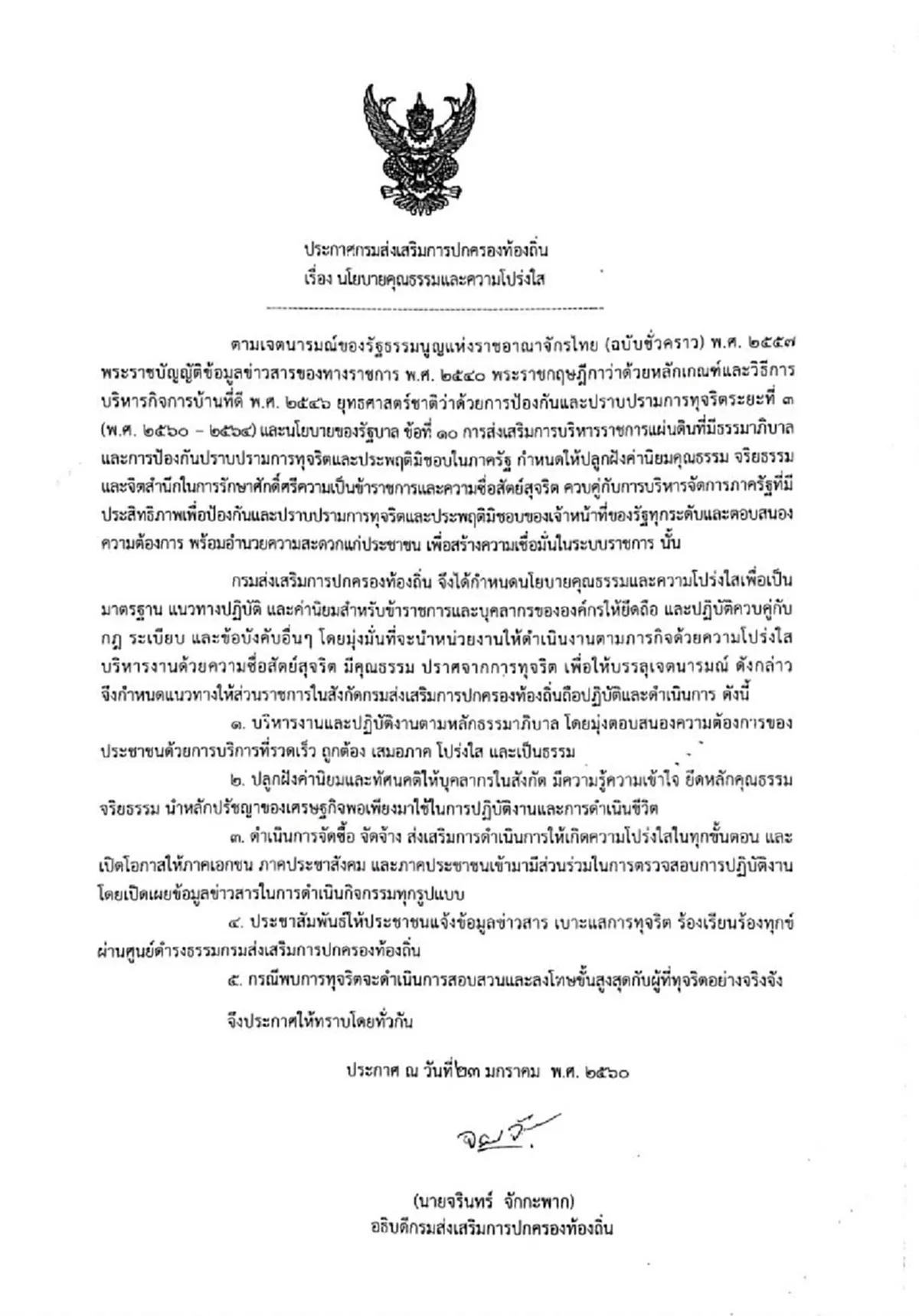 "สถ." ประกาศเจตจำนงการบริหารงานด้วยความสุจริต มุ่งมั่นในคุณธรรมและความโปร่งใสฯ