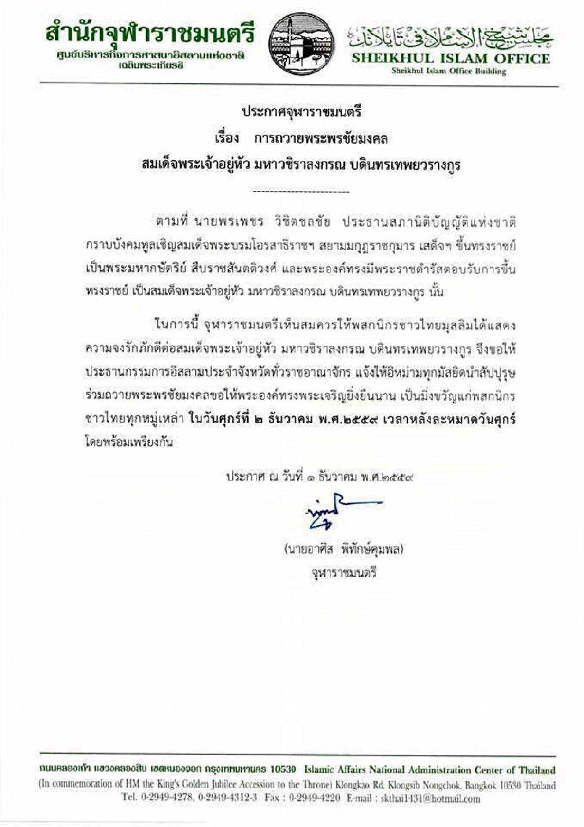 ถึงพสกนิกรไทยมุสลิม!!! สำนักจุฬาฯออกประกาศร่วมถวายพระพร "สมเด็จพระเจ้าอยู่หัว มหาวชิราลงกรณ บดินทรเทพยวรางกูร" 2 ธ.ค.หลังละหมาดวันศุกร์