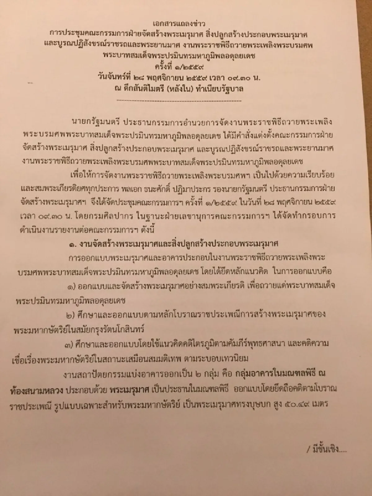 สมพระเกียรติสูงสุด!! คกก.แพร่ร่างแบบพระเมรุมาศคาดก่อสร้างแล้วเสร็จในก.ย.2560