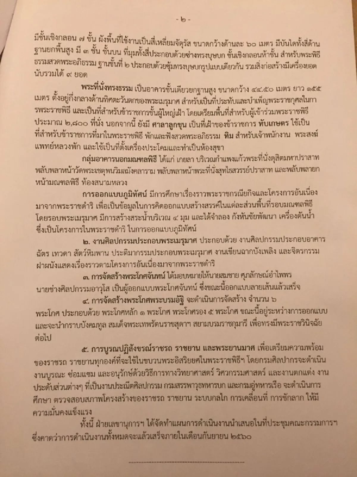 สมพระเกียรติสูงสุด!! คกก.แพร่ร่างแบบพระเมรุมาศคาดก่อสร้างแล้วเสร็จในก.ย.2560
