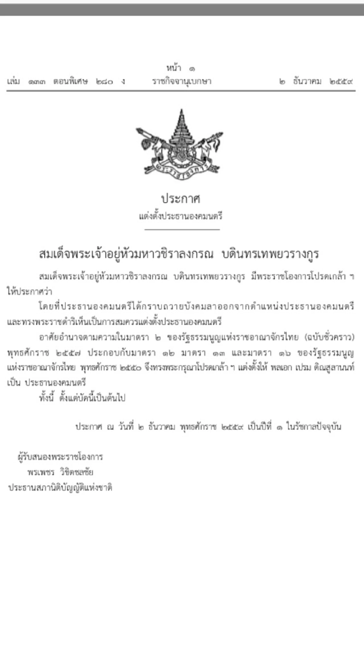"สมเด็จพระเจ้าอยู่หัวมหาวชิราลงกรณ บดินทรเทพยวรางกูร"  ทรงพระกรุณามีพระราชโองการโปรดเกล้าฯ แต่งตั้ง "พล.อ.เปรม"  กลับคืนตำแหน่งปธ.องคมนตรี