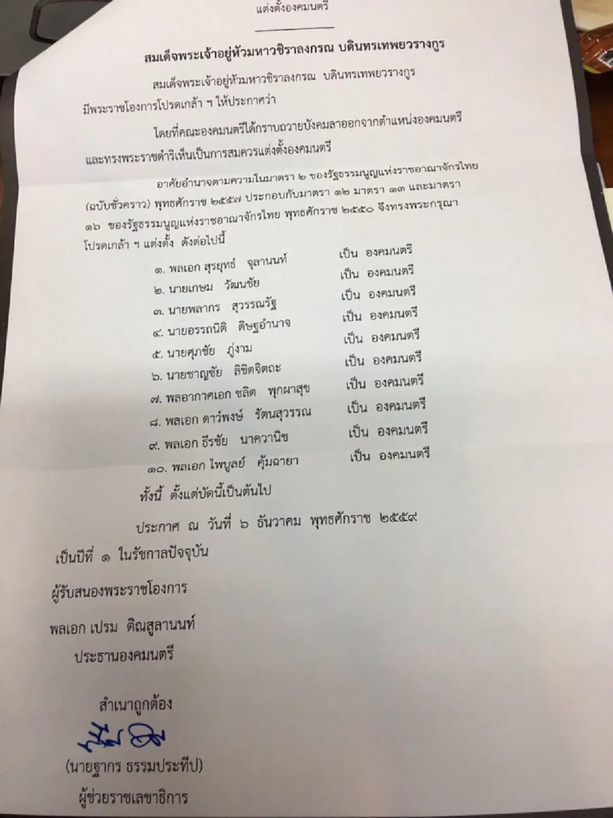 สมเด็จพระเจ้าอยู่หัว  รัชกาลที่ ๑๐  โปรดเกล้าฯแต่งตั้ง พล.อ.ไพบูลย์ - พล.อ.ธีรชัย -พล.อ.ดาวพงษ์  เป็นองคมนตรี