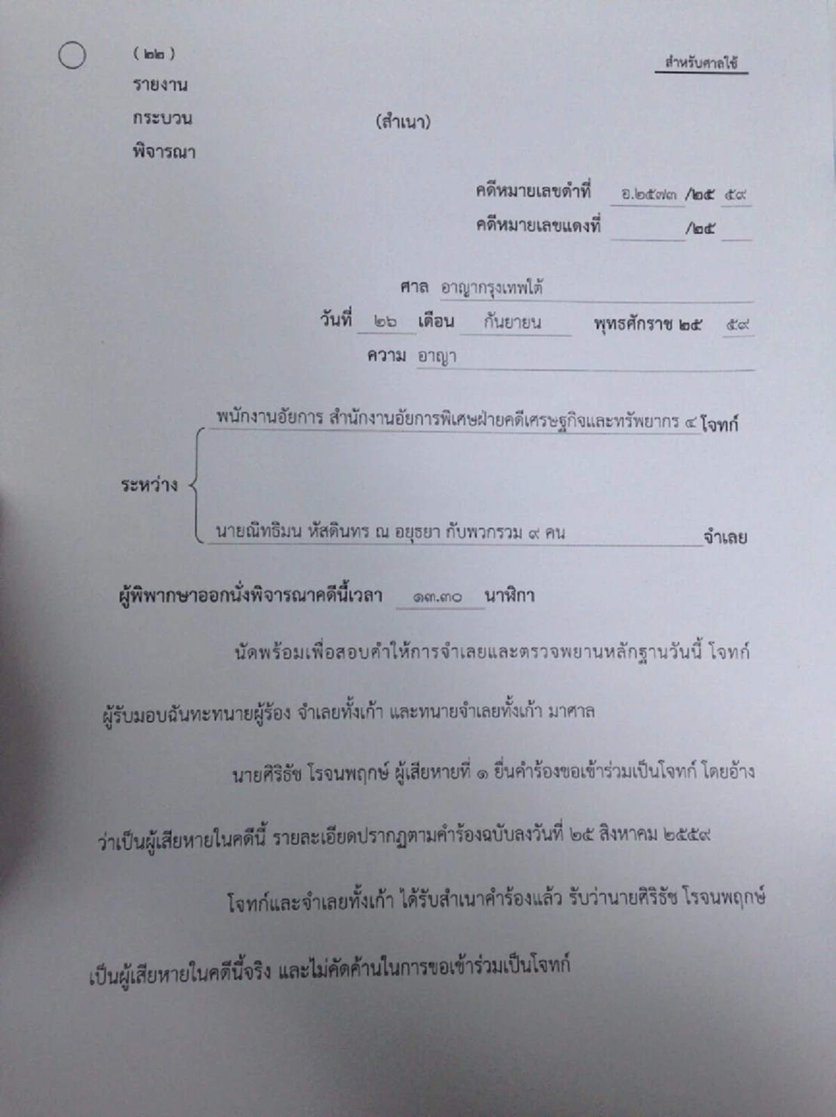 ///ศาลอนุญาต ศิริธัช เป็นโจทก์ร่วม คดีผู้ถือหุ้นฟ้องผู้บริหารเนชั่น จำเลยขอพิจารณาคดีลับหลังศาลนัดตรวจพยาน 21 พ.ย.