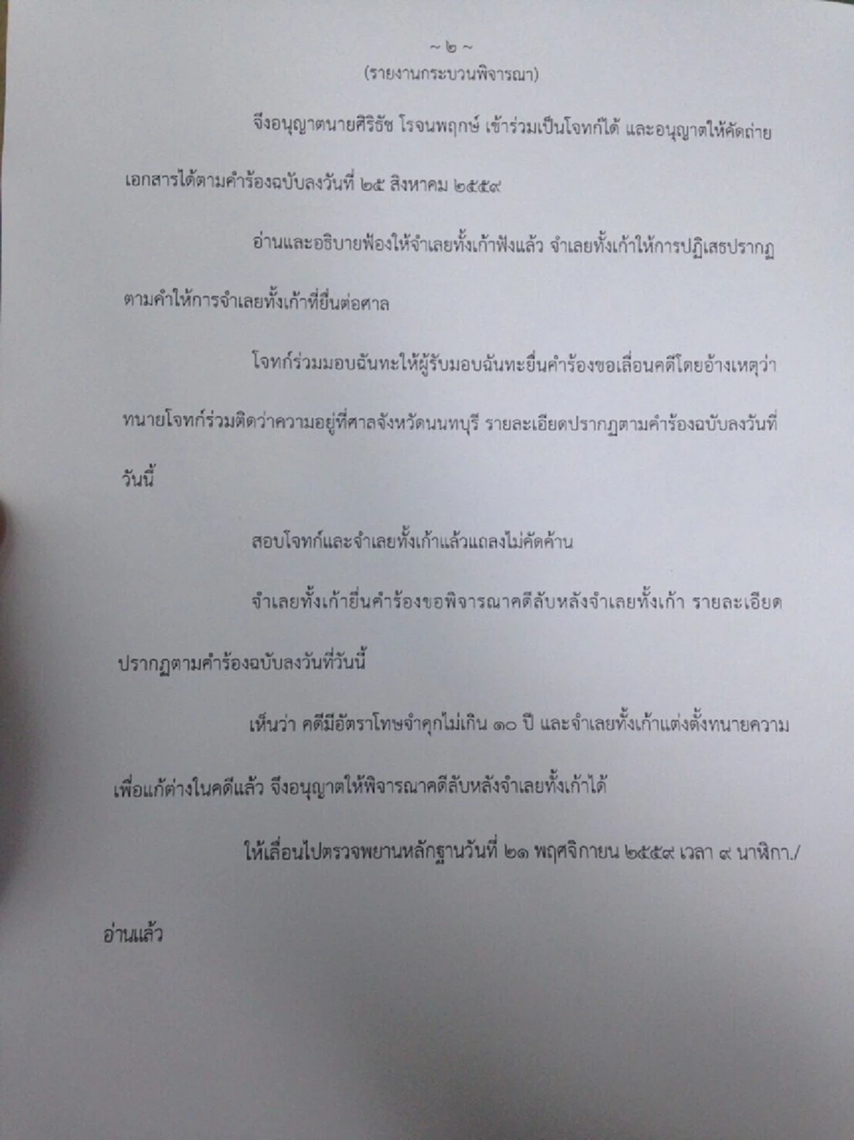 ///ศาลอนุญาต ศิริธัช เป็นโจทก์ร่วม คดีผู้ถือหุ้นฟ้องผู้บริหารเนชั่น จำเลยขอพิจารณาคดีลับหลังศาลนัดตรวจพยาน 21 พ.ย.