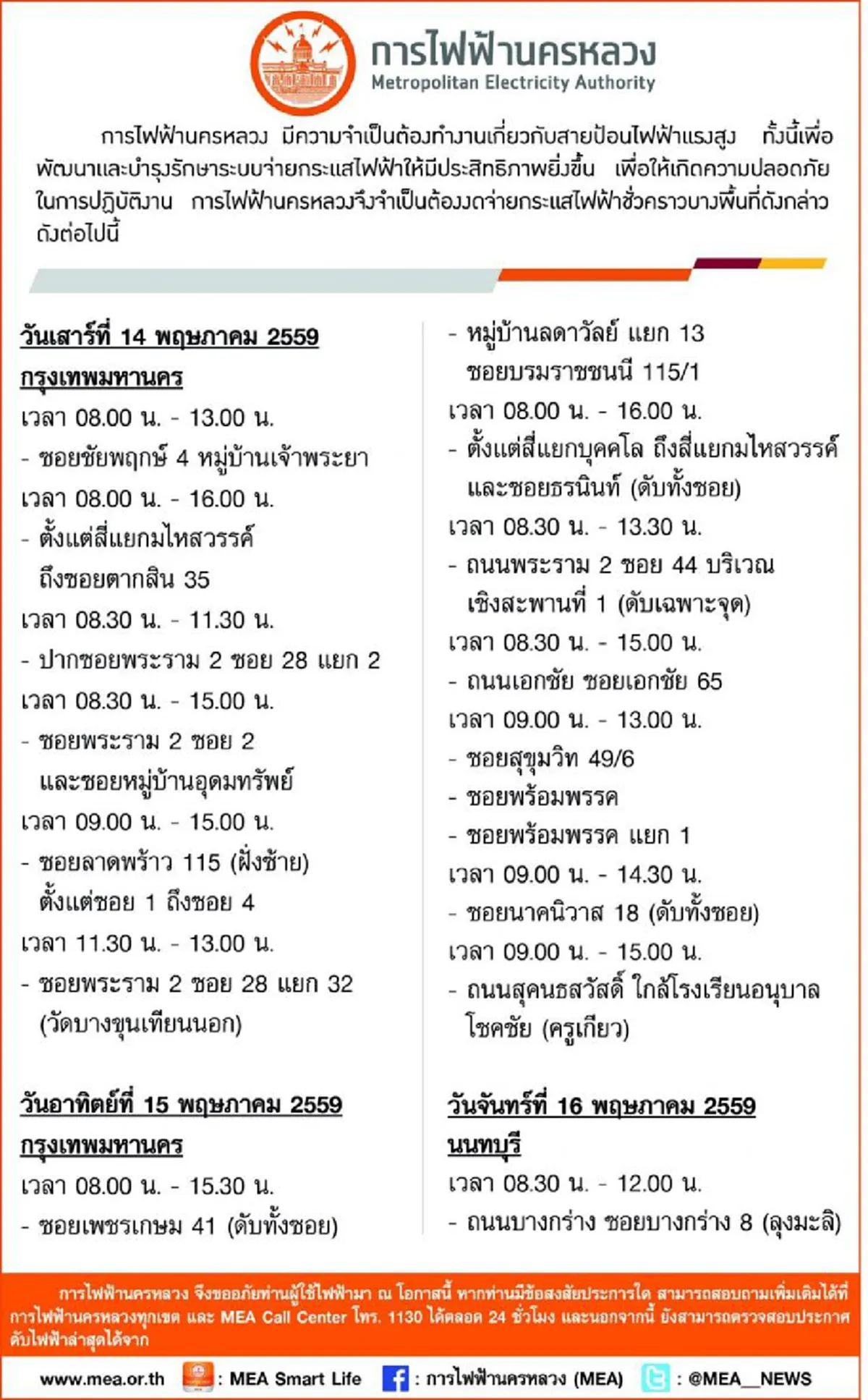 กฟน. ประกาศงดจ่ายกระแสไฟฟ้าชั่วคราว ในวันที่ 14 - 16 พฤษภาคม 2559