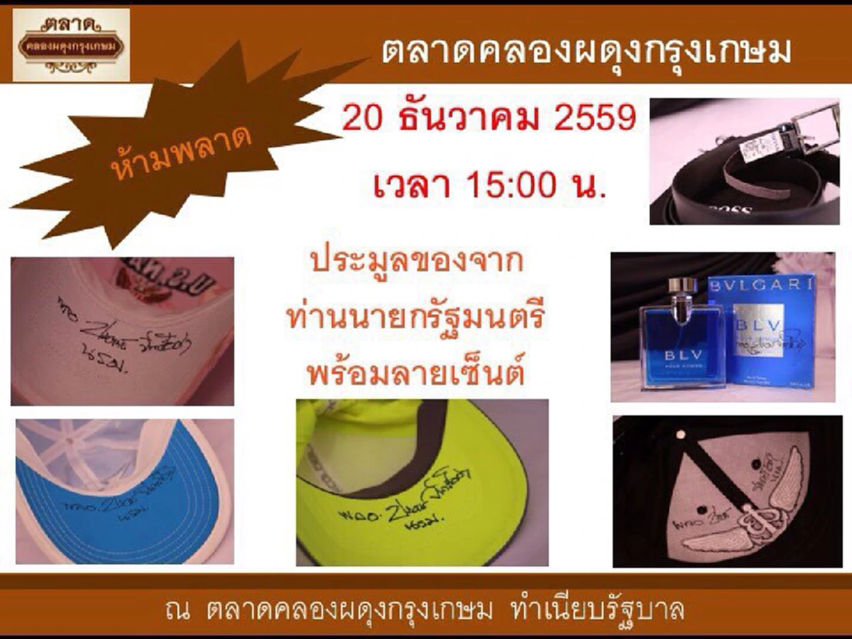 พลาดเลย..มีงานอย่างนี้ด้วย!!! "นายกฯลุงตู่" สละของรักส่วนตัวประมูลหารายได้ ขนาดไม่แจ้งล่วงหน้าคนยังตรึมคลองผดุงฯ ชัดเลยสิ้นปี59แล้วแต่กระแสยังแรงสุดๆ