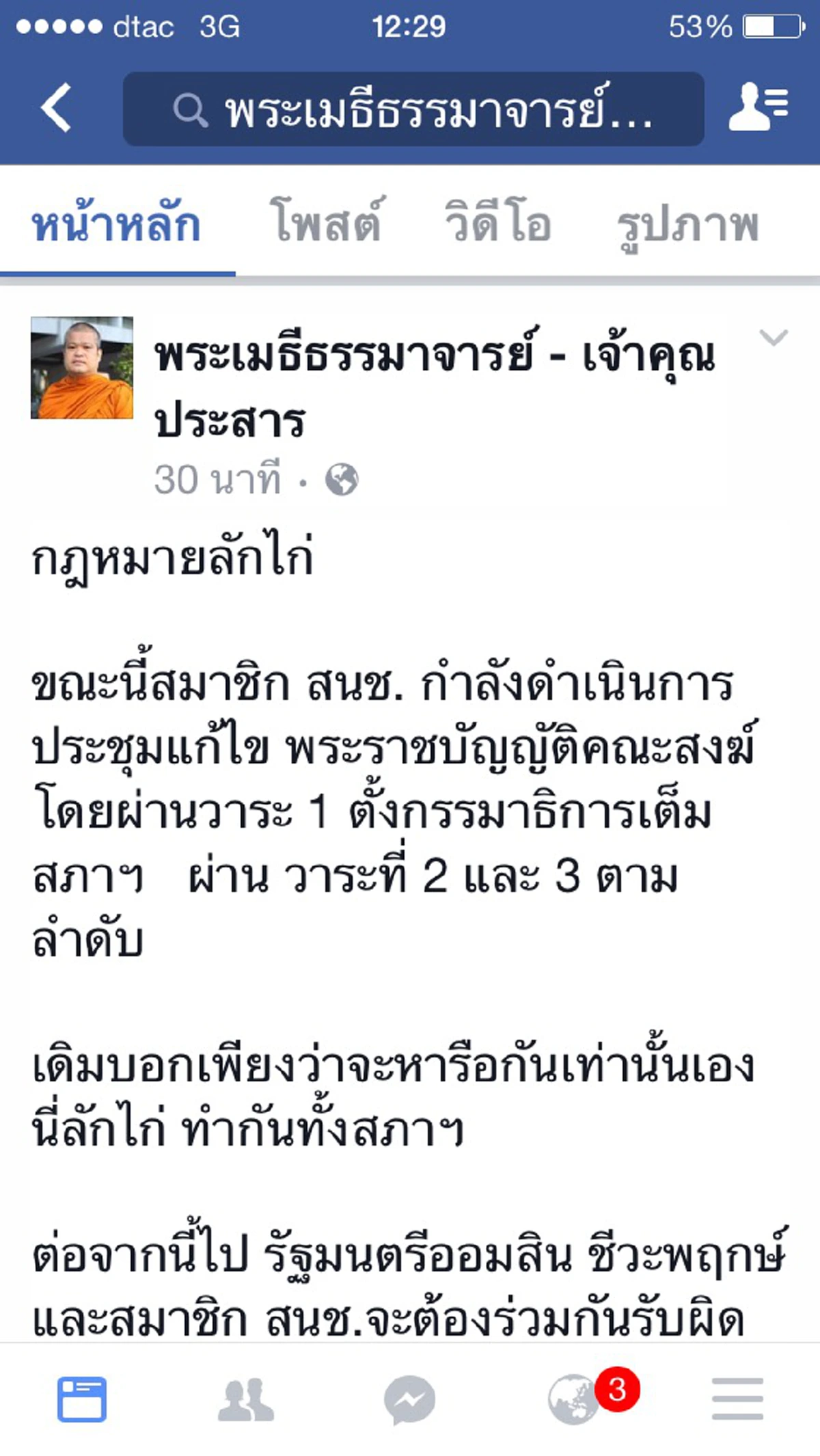 ด่วนที่สุด!!! "เจ้าคุณประสาร" ออกแอคชั่นแล้ว!โพสต์สนช.ลักไก่แก้พรบ.สงฆ์ 3 วาระรวด ขู่รัฐบาลเตรียมร่วมกันรับผิดชอบความยุ่งยากที่ตามมาภายหลัง 