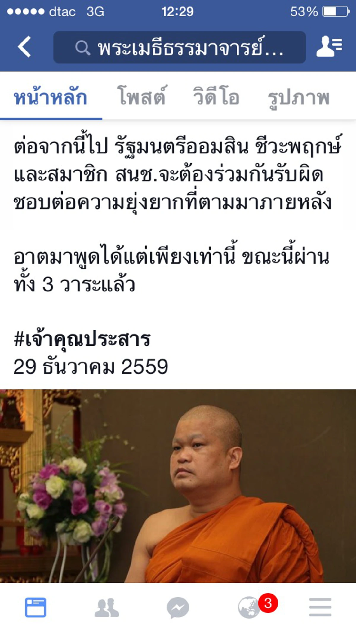 ด่วนที่สุด!!! "เจ้าคุณประสาร" ออกแอคชั่นแล้ว!โพสต์สนช.ลักไก่แก้พรบ.สงฆ์ 3 วาระรวด ขู่รัฐบาลเตรียมร่วมกันรับผิดชอบความยุ่งยากที่ตามมาภายหลัง 