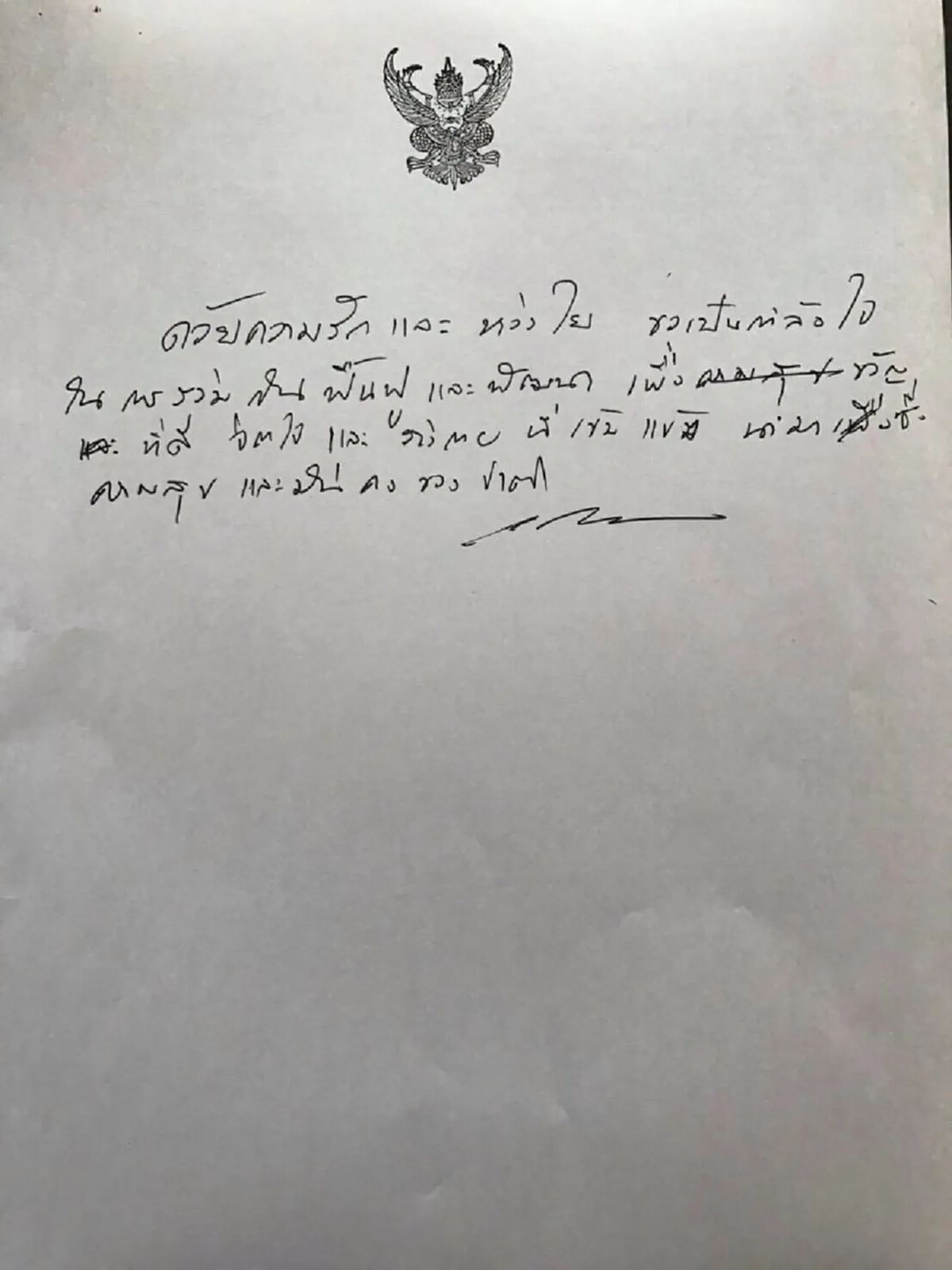 เป็นพระมหากรุณาธิคุณยิ่ง "ในหลวงร.๑๐" ทรงพระราชทานลายพระหัตถ์เป็นขวัญกำลังใจถึงพสกนิกรชาวใต้น้ำท่วมมีร่างกายจิตใจเข้มแข็งร่วมฟื้นฟูพัฒนา