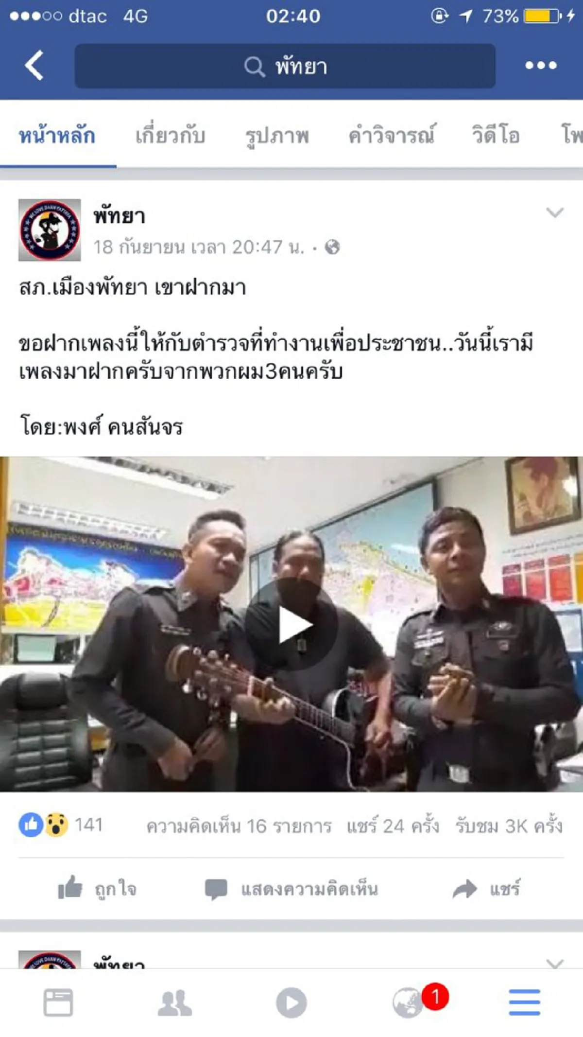 ชาวเน็ตแห่ชื่นชม!!!ตำรวจพัทยาเสียงดีร้องเพลงให้กำลังใจเจ้าหน้าที่ตำรวจ!!แชร์สนั่นโลกออนไลน์