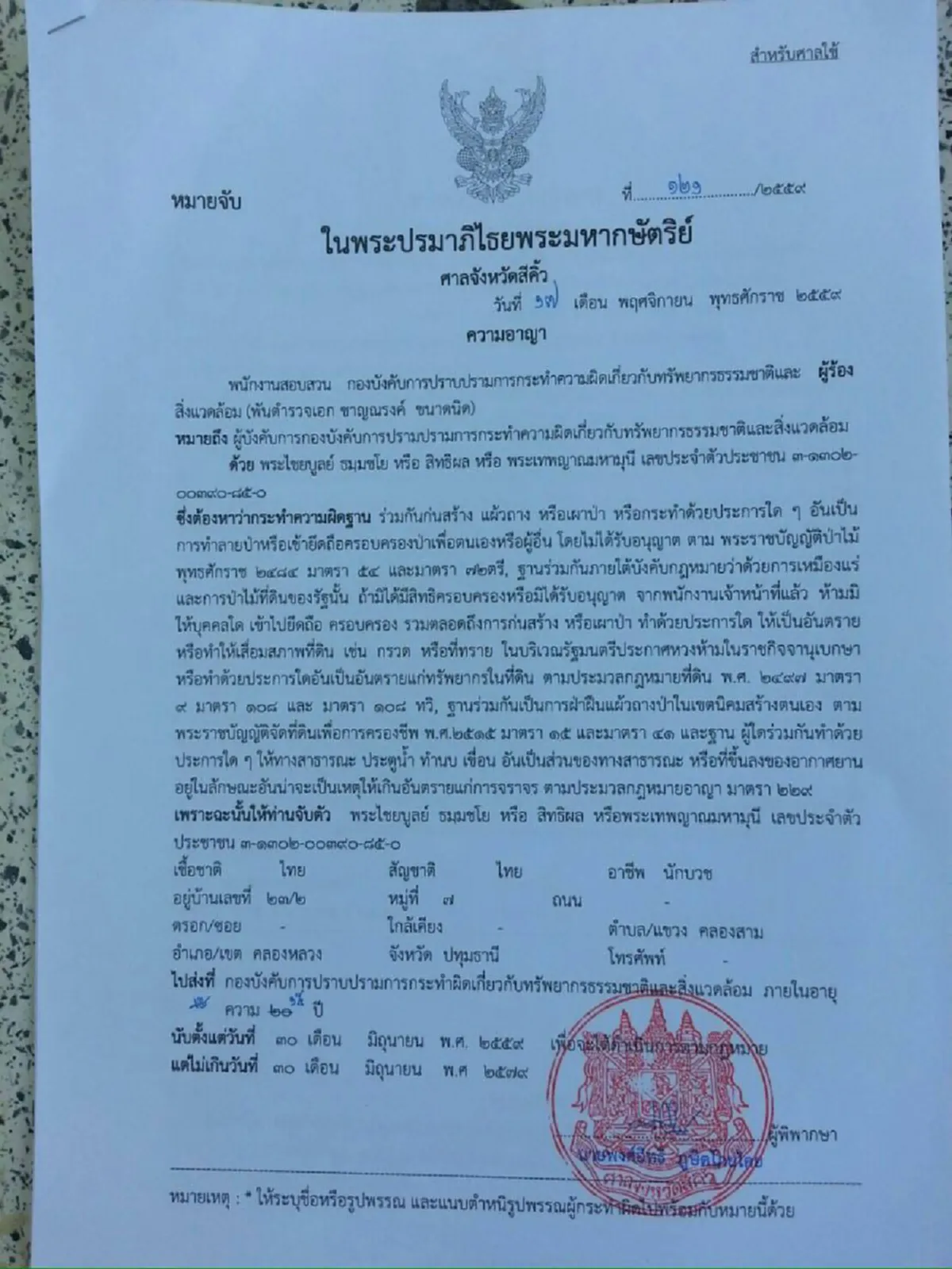 อีกหนึ่งวิบากรรม !!! ศาลจังหวัดสีคิ้วออกหมายจับ "พระธัมมชโย"  สร้างเวิลด์ พีซฯ รุกที่ดินสปก.เขาใหญ่ อายุความคดี 15 ปี !!?!!