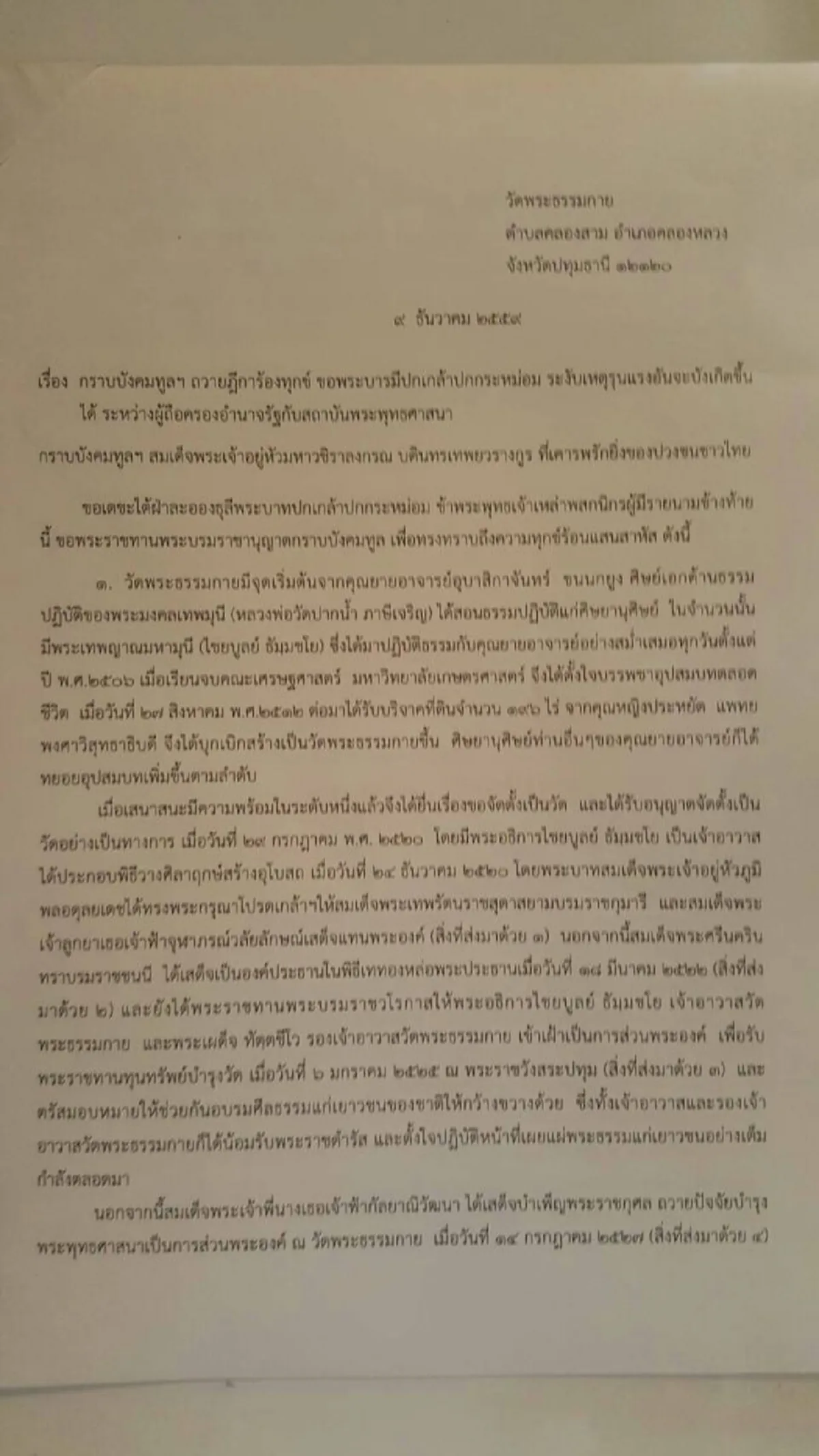 ยื่นแล้ว!!! ศิษย์ธรรมกายถวายฎีกา โดยผอ.ฯลงนามรับเรื่อง เตรียมเสนอเลขาธิการสำนักพระราชวังต่อไป