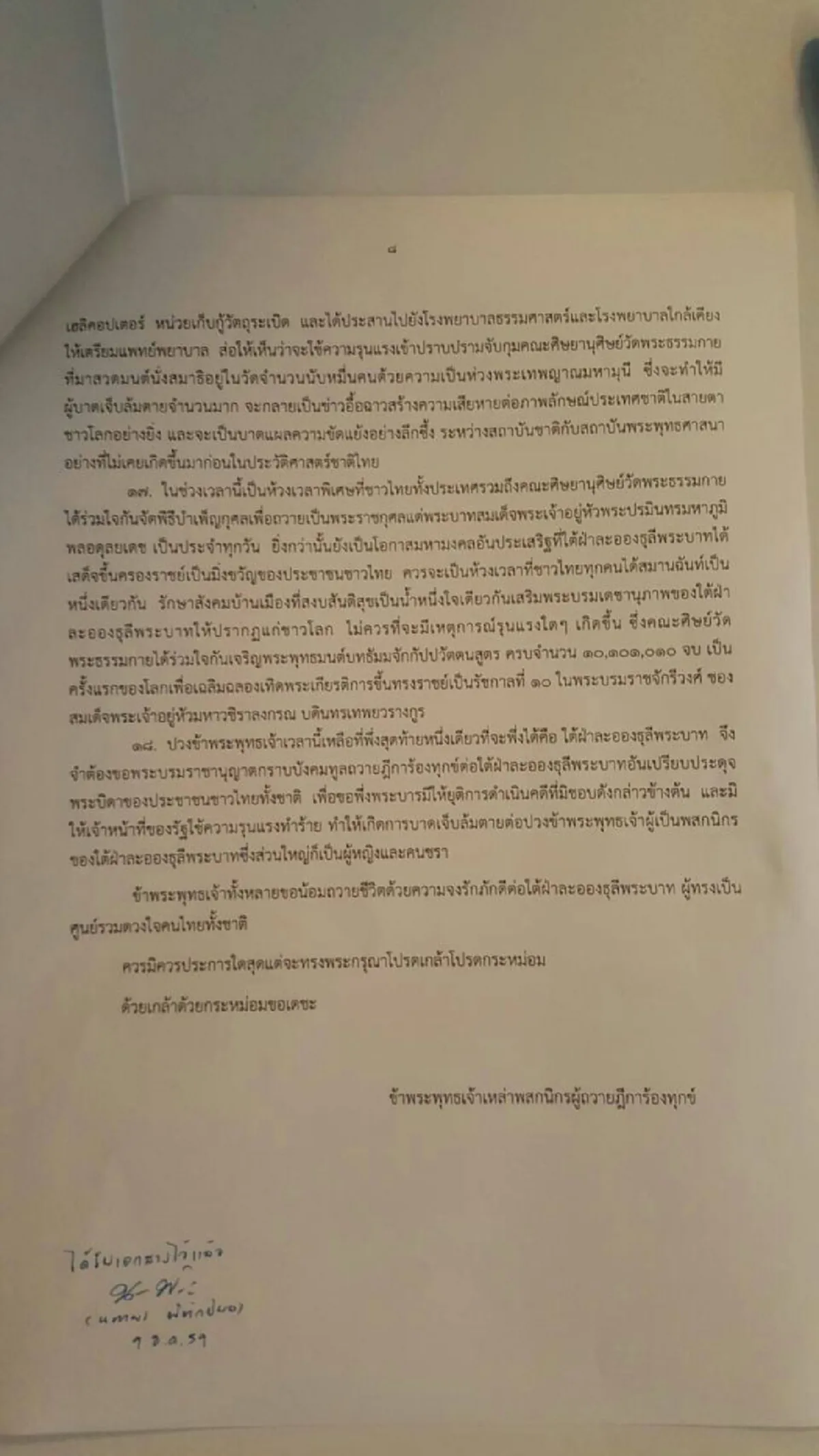 ยื่นแล้ว!!! ศิษย์ธรรมกายถวายฎีกา โดยผอ.ฯลงนามรับเรื่อง เตรียมเสนอเลขาธิการสำนักพระราชวังต่อไป