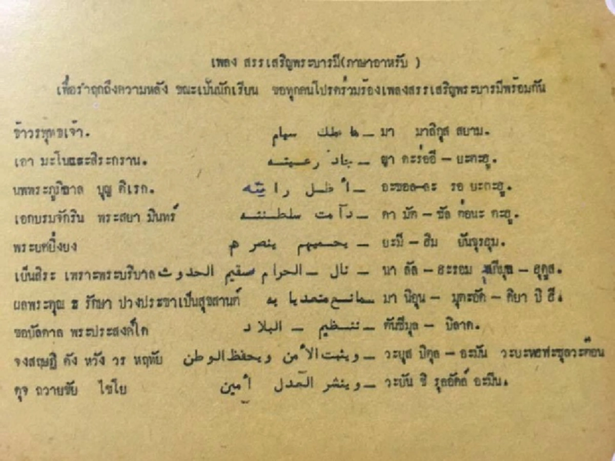คลิ๊กเลย!! แชร์กันสนั่นแล้ว เพลงสรรเสริญพระบารมี ภาคภาษาอาหรับ พร้อมที่มาชัดๆของเพลงนี้