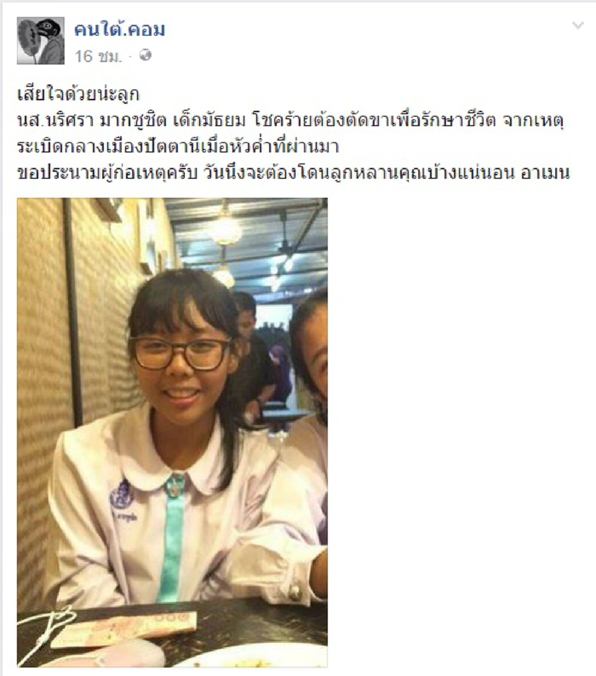 "ส่งกำลังใจให้สาวน้อยนักสู้" น้องมายด์เหยื่อระเบิดที่โต้รุ่งปัตตานีจนต้องตัดขา....ด้วยใจที่ไม่ย่อท้อ ปัจจุบันมาโรงเรียนแล้ว (รายละเอียด)