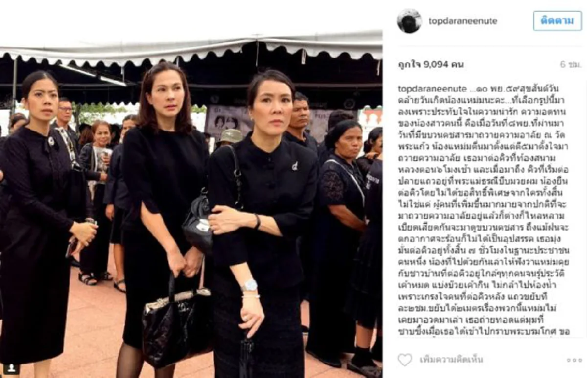 "ท็อป ดารณีนุช" โพสต์เล่าความประทับใจหลัง "แหม่ม แคทลียา" ยืนต่อคิว กว่า 7 ชั่วโมง เพื่อรอเข้ากราบพระบรมศพ 