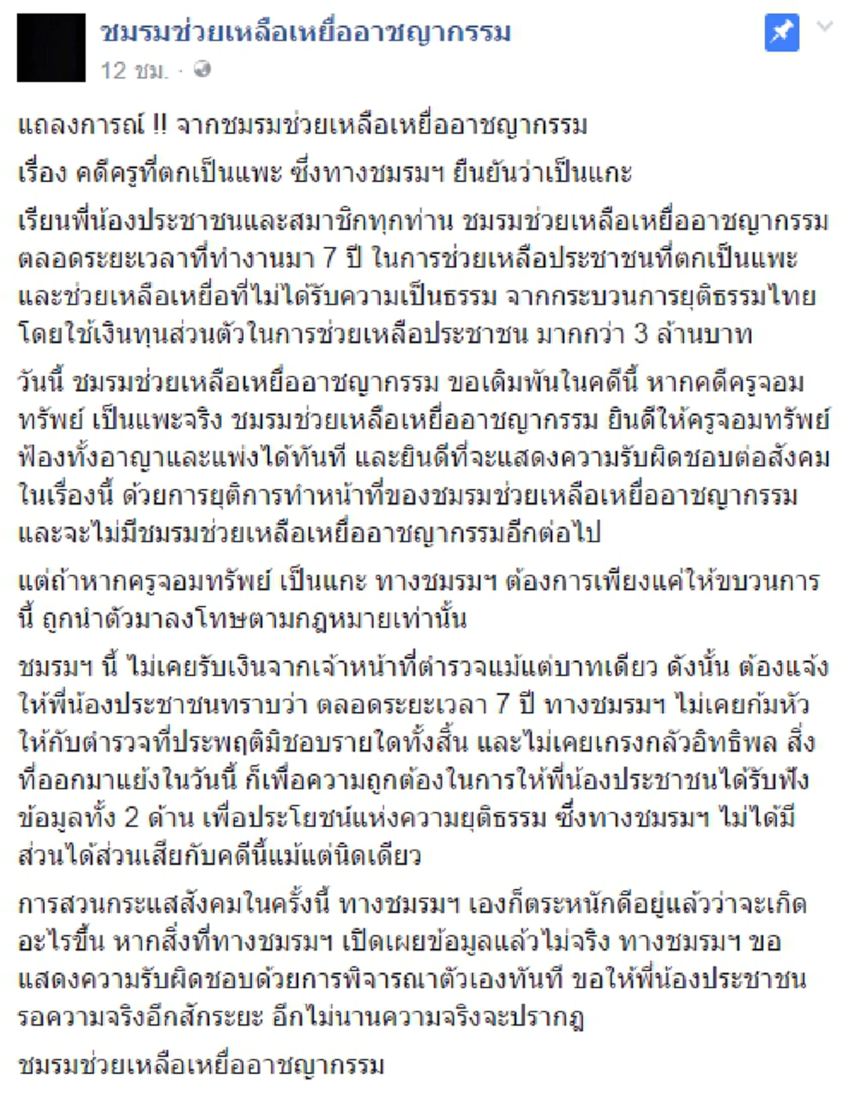จะแพะหรือจะแกะ ?? !! ชมรมช่วยเหลือเหยื่ออาชญากรรม ขอท้ายุติบทบาททันที หากครูจอมทรัพย์เป็นแพะจริง !!แต่ถ้าเป็นแกะ?? สังคมจะได้กระจ่างชัดสักที