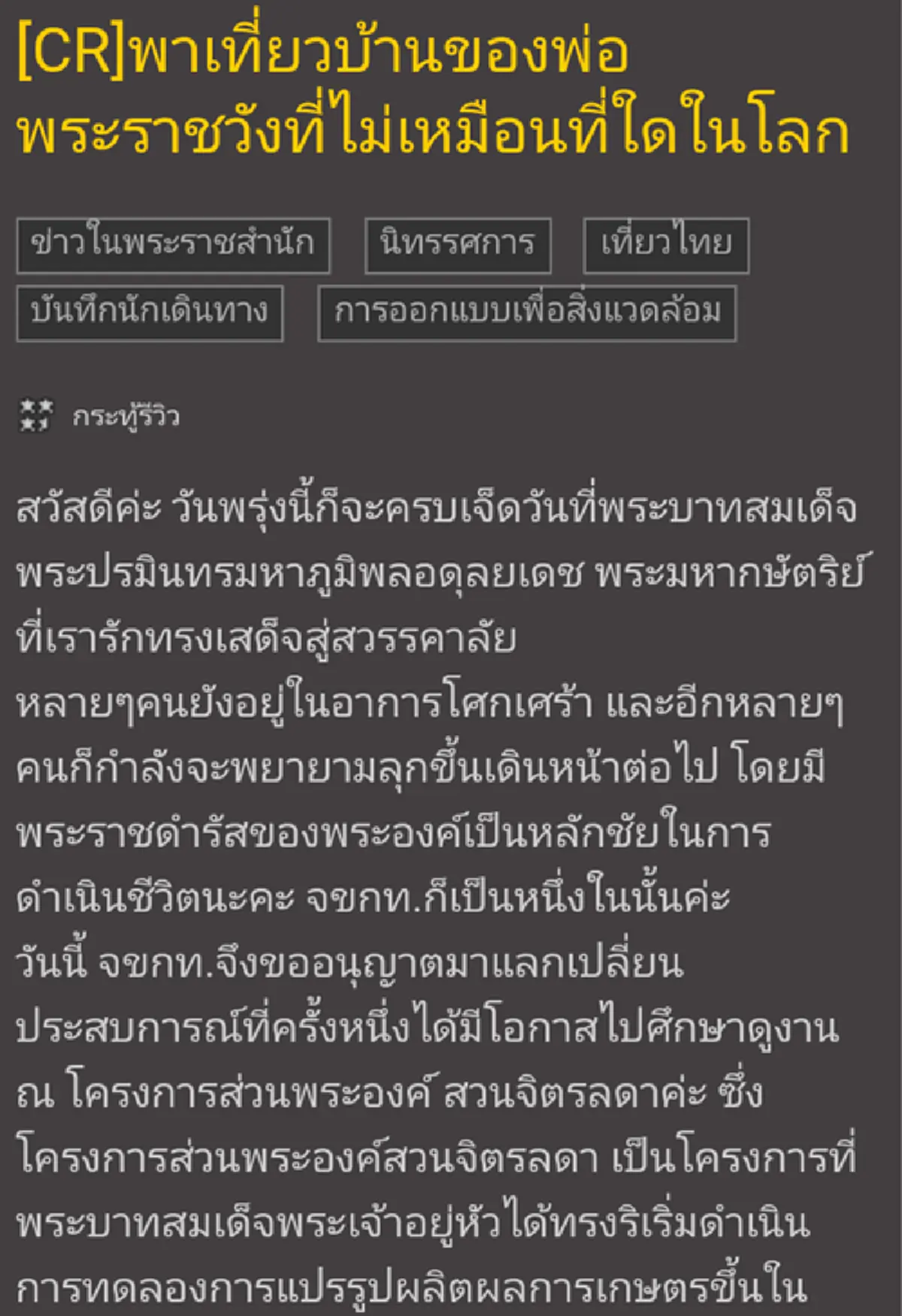 "บ้านของพ่อ" ... หนึ่งเดียวในโลก "วังสวนจิตรลดา"ที่ประทับมหากษัตริย์แท้ๆแต่มองไปทางไหนเห็นแต่บ่อปลา ท้องทุ่งไร่นาเกษตรผสมผสาน