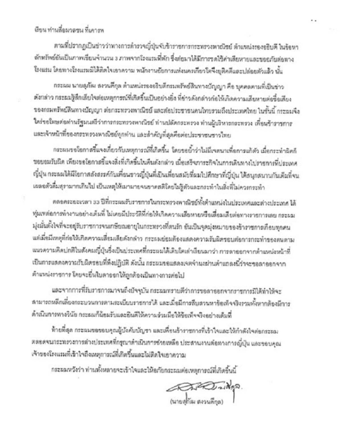 ลาออกแล้ว!! "สุพัฒ" ร่อนจม.แจงสื่อรับ"เมาขาดสติ" ขอลาออกจากราชการ-ขอโทษคนไทยทำเสียชื่อ