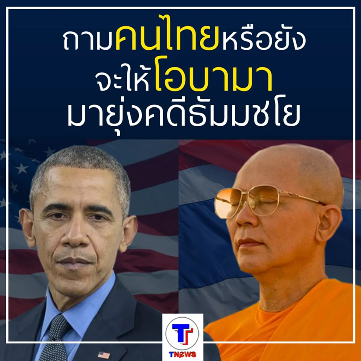 ถามคนไทยหรือยัง จะให้ "โอบามา" มายุ่งคดี "ธัมมชโย"!!!