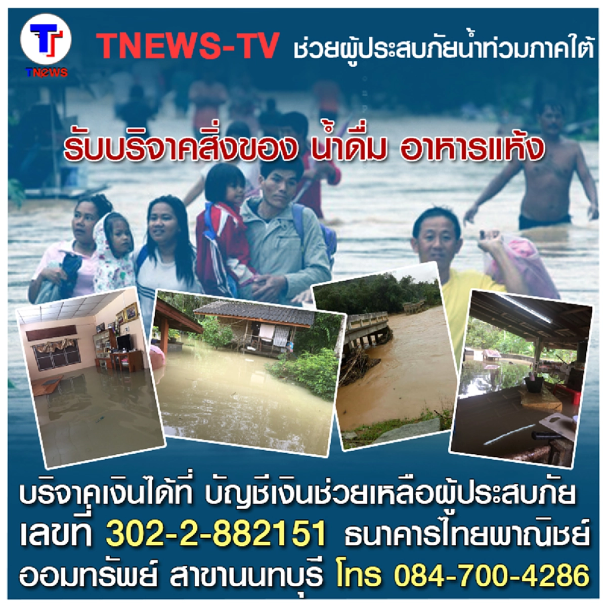 ปักษ์ใต้วิปโยค !!! "จอนนี่ มือปราบอินดี้" โพสต์เปิดช่วยเหลือ ส่งน้ำใจให้พี่น้อง...คนไทยไม่ทิ้งกัน (รายละเอียด)