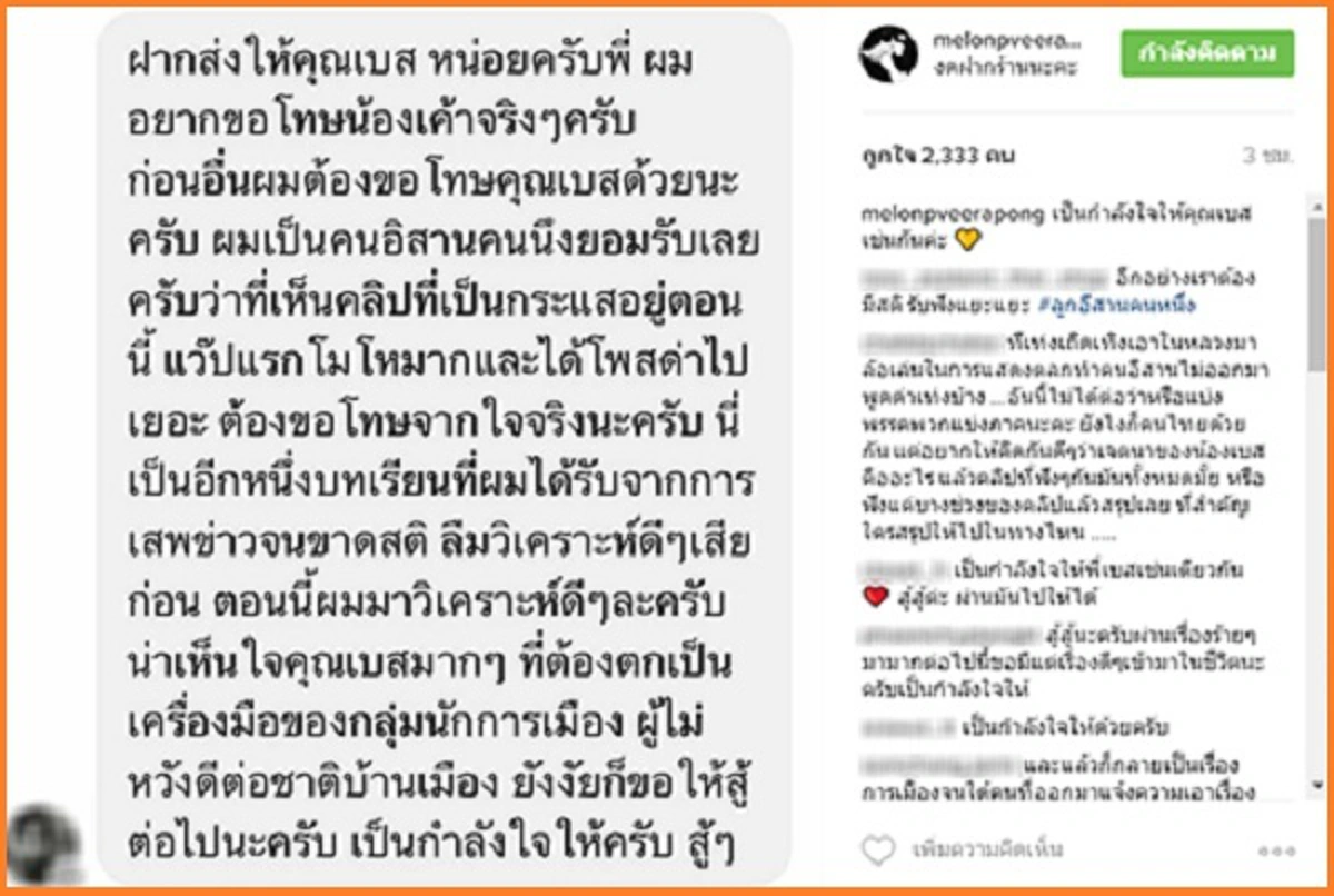 "แตงโม"โพสต์ให้กำลังใจ"เบส-อรพิมพ์"-"พ่อโส"ชี้เปรี้ยงแผนขบวนการเสื้อแดง-ที่ชวนให้ปลดรูป"ในหลวง ร.9"
