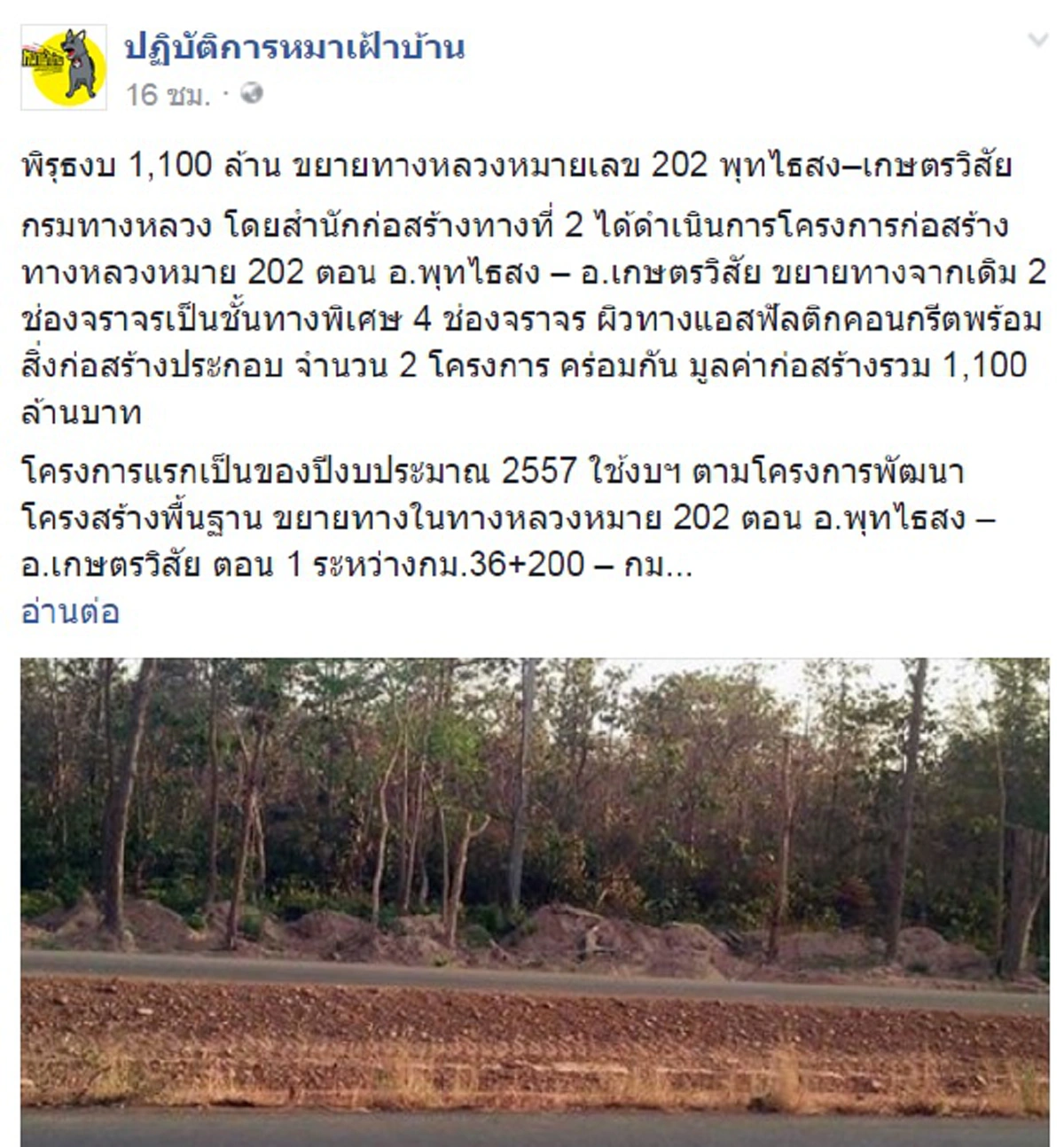 ฉาวอีกแล้ว!! เพจดังแฉพิรุธทางหลวงหมายเลข 202 พุทไธสง-เกษตรวิสัย งบบาน 1,100 ล้าน จริงหรือไม่ตั้งราคาสูงเกินจริง??
