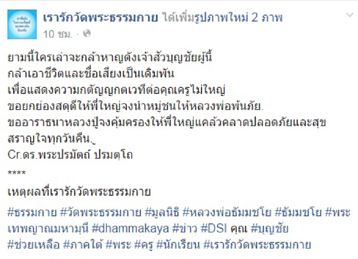 ยอมที่ไหน!! ธรรมกายประกาศยกย่องเจ้าสัวบุญชัย ใช้ชีวิตชื่อเสียงเป็นเดิมพันป้องหลวงพ่อ??