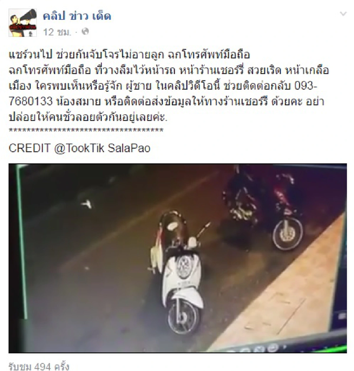แชร์ประจานให้โลกรู้!!! โจรพ่อลูกอ่อนฉกมือถือหน้ารถที่คนลืมทิ้งไว้ ชาวเน็ตรุมจวกยับต่อหน้าลูกยังกล้าอีกนะ?? (มีคลิป)