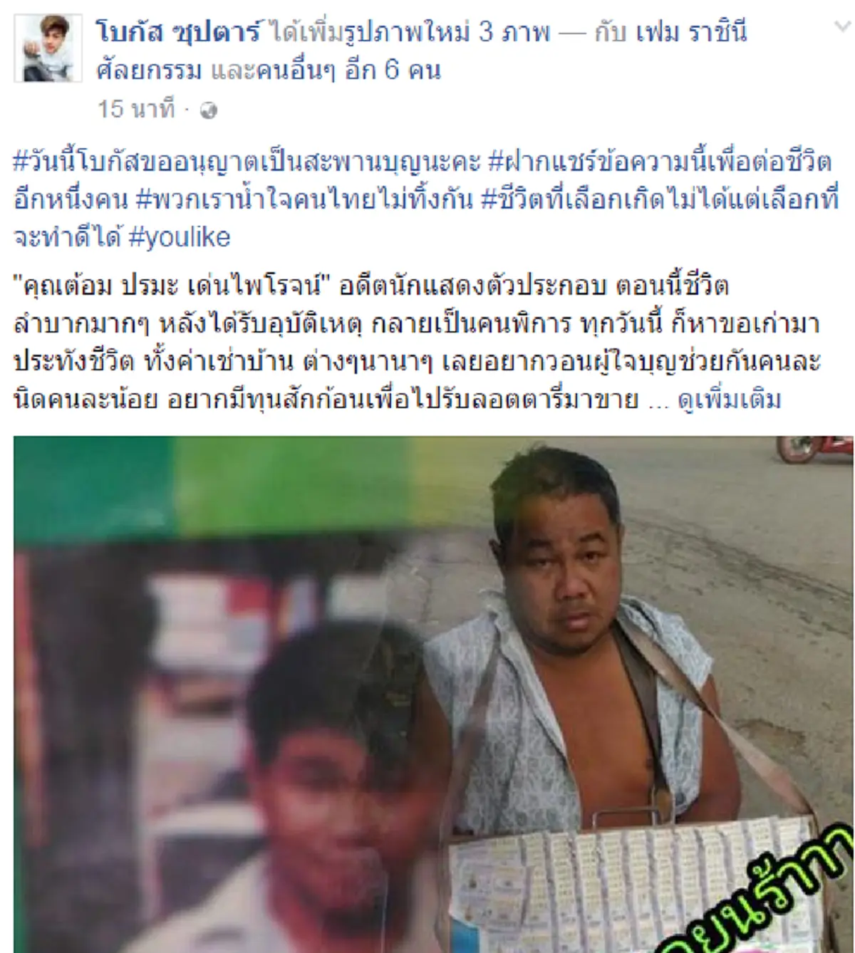 วอนขอน้ำใจ!! ช่วย "ต้อม ปรมะ เด่นไพโรจน์" อดีตนักแสดงตัวประกอบ หลังประสบอุบัติเหตุพิการ ไร้คนเหลียวแล เก็บของเก่าขายประทังชีวิต!!!