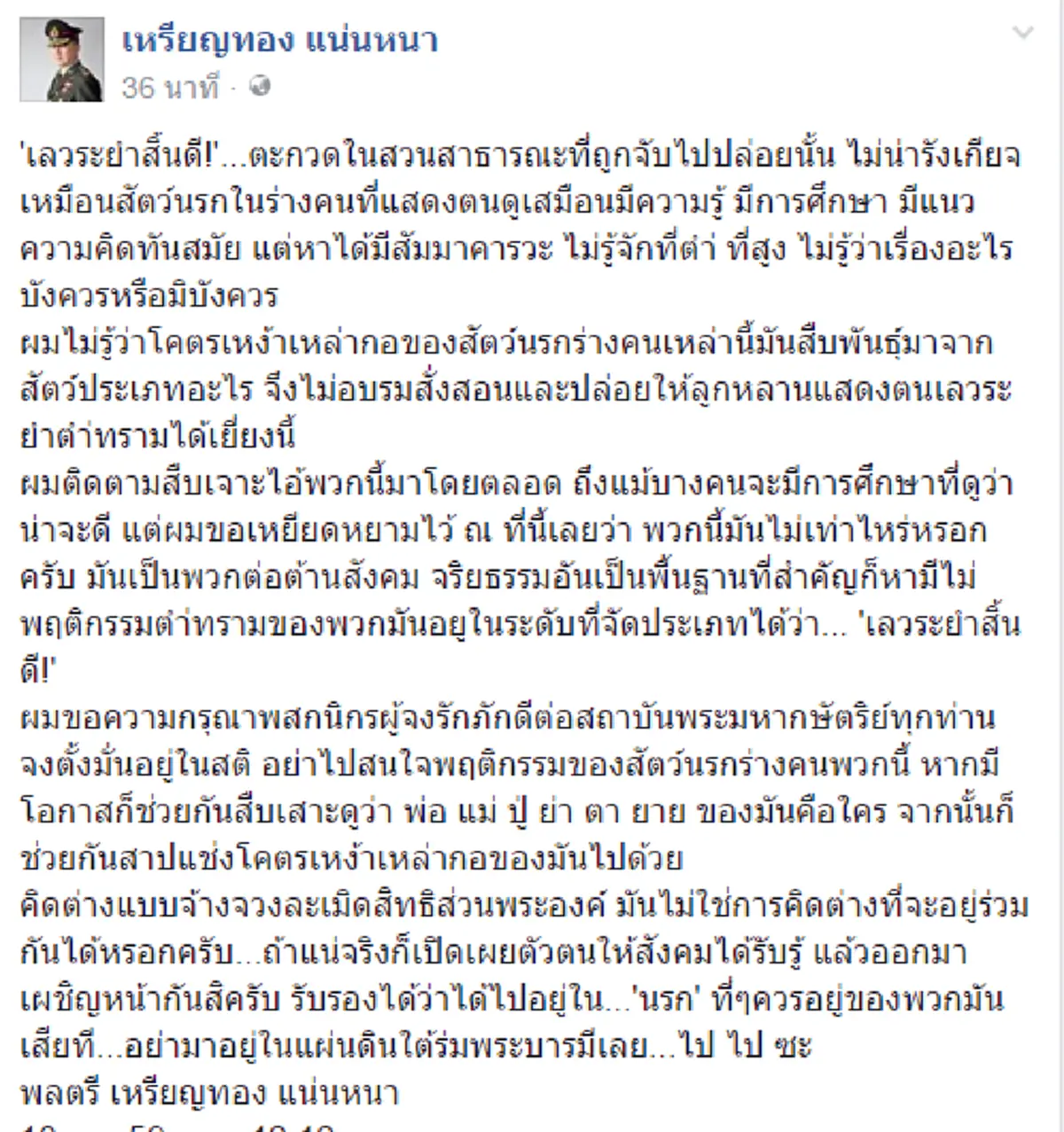 เลวระยำสิ้นดี!!! "หมอเหรียญทอง" จวกพวกคิดต่างจาบจ้วงดูหมิ่นเบื้องสูง ขอคนไทยยึดมั่นในสติ อย่าสนใจพฤติกรรมของสัตว์นรก!!!