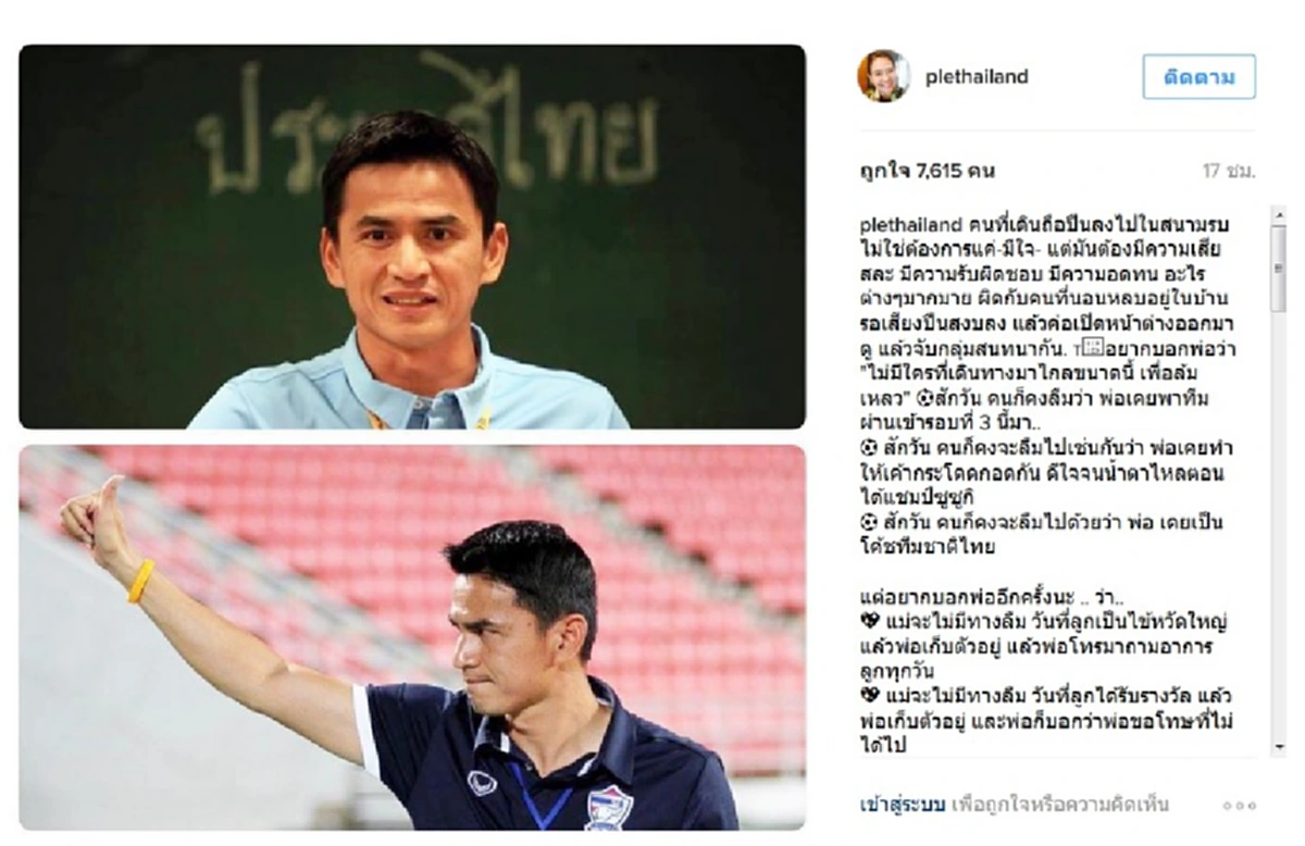 ประทับใจน้ำตาซึม!! ภรรยา ซิโก้ โพสต์ไอจีให้กำลังใจสามีสุดซึ้ง หลังโดนมือบอนวิจารณ์หนักนำทัพ "ช้างศึก" ไปไม่สวยคัดบอลโลก 2018